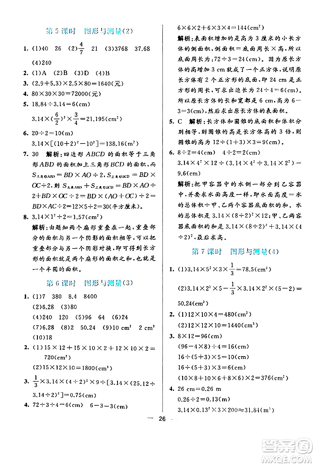 陽光出版社2024年春亮點激活提優(yōu)天天練六年級數學下冊北師大版答案