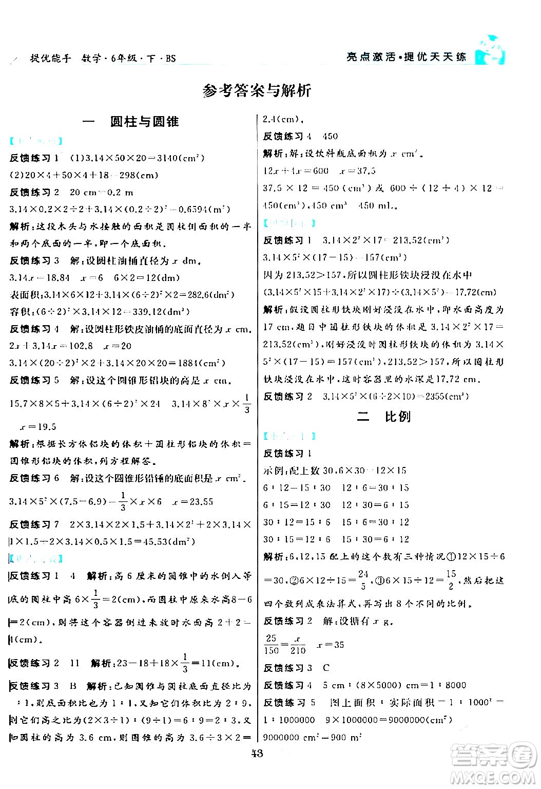 陽光出版社2024年春亮點激活提優(yōu)天天練六年級數學下冊北師大版答案