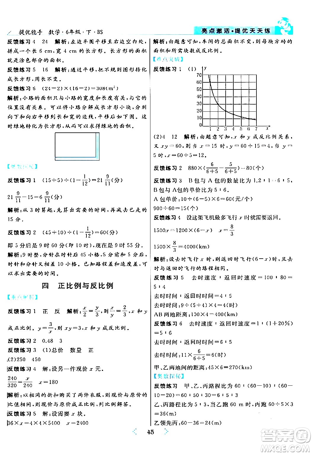 陽光出版社2024年春亮點激活提優(yōu)天天練六年級數學下冊北師大版答案