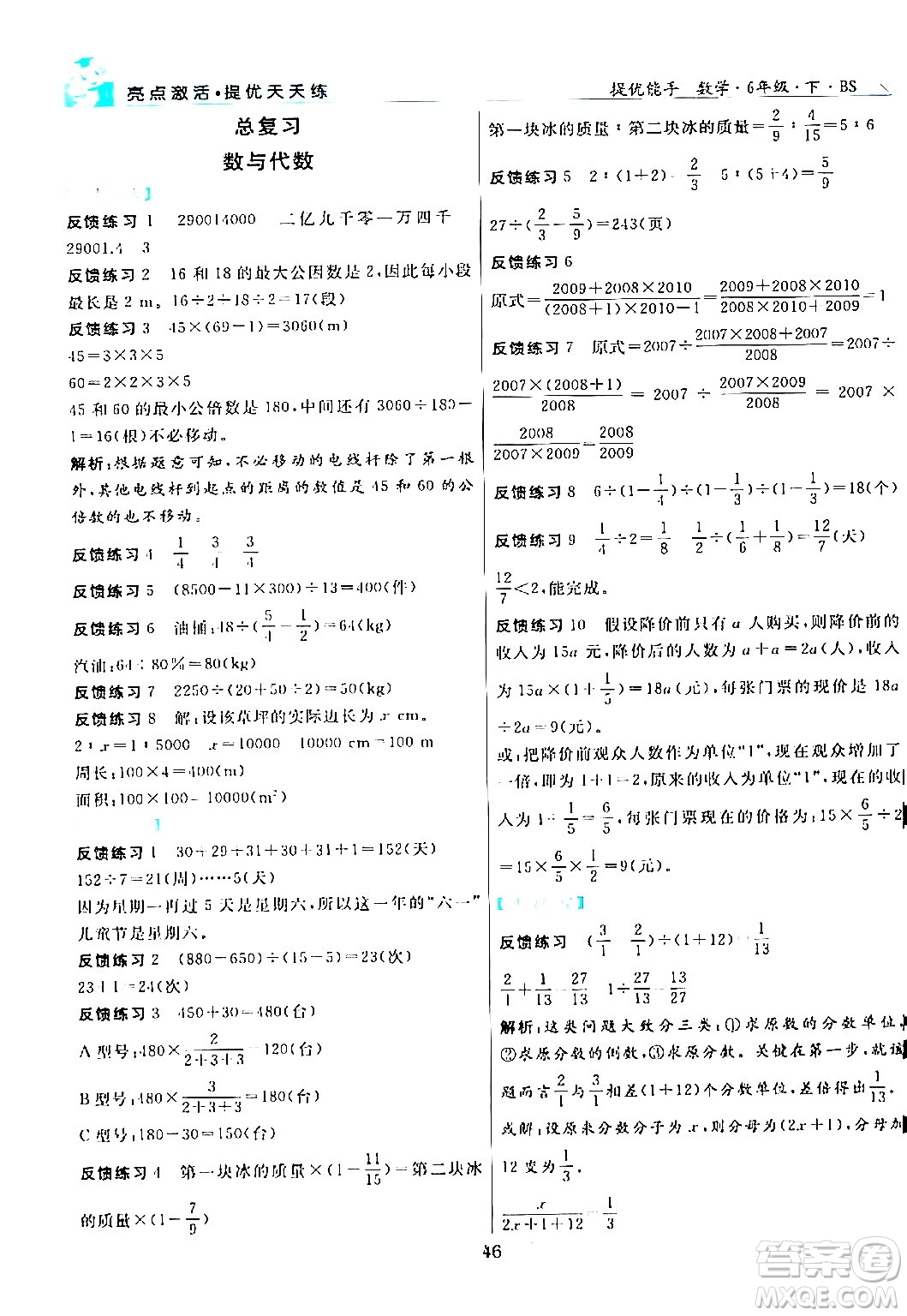 陽光出版社2024年春亮點激活提優(yōu)天天練六年級數學下冊北師大版答案