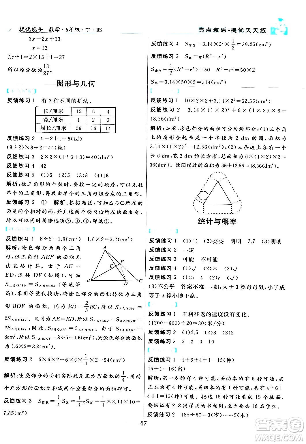 陽光出版社2024年春亮點激活提優(yōu)天天練六年級數學下冊北師大版答案