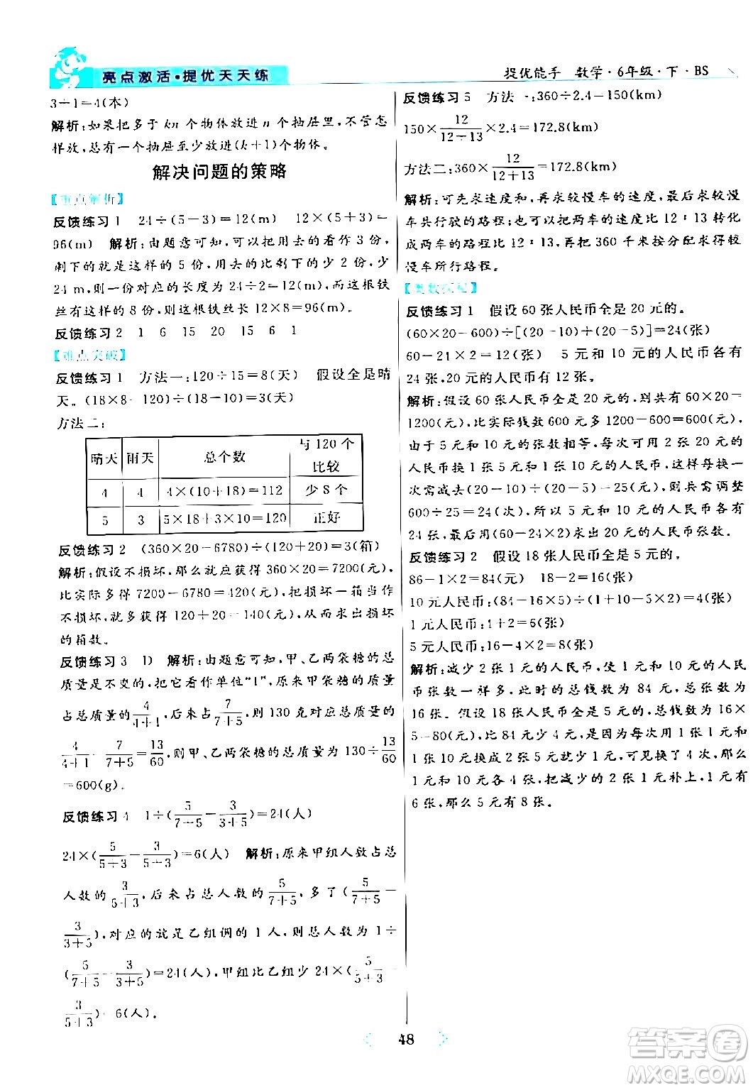 陽光出版社2024年春亮點激活提優(yōu)天天練六年級數學下冊北師大版答案