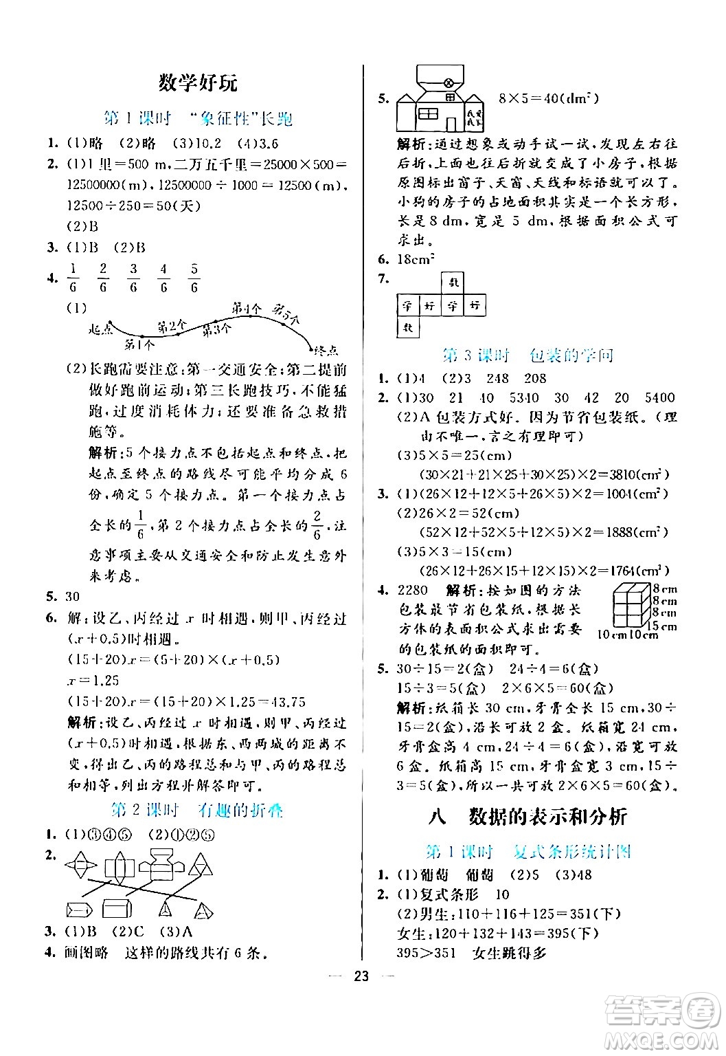 陽光出版社2024年春亮點激活提優(yōu)天天練五年級數(shù)學下冊北師大版答案