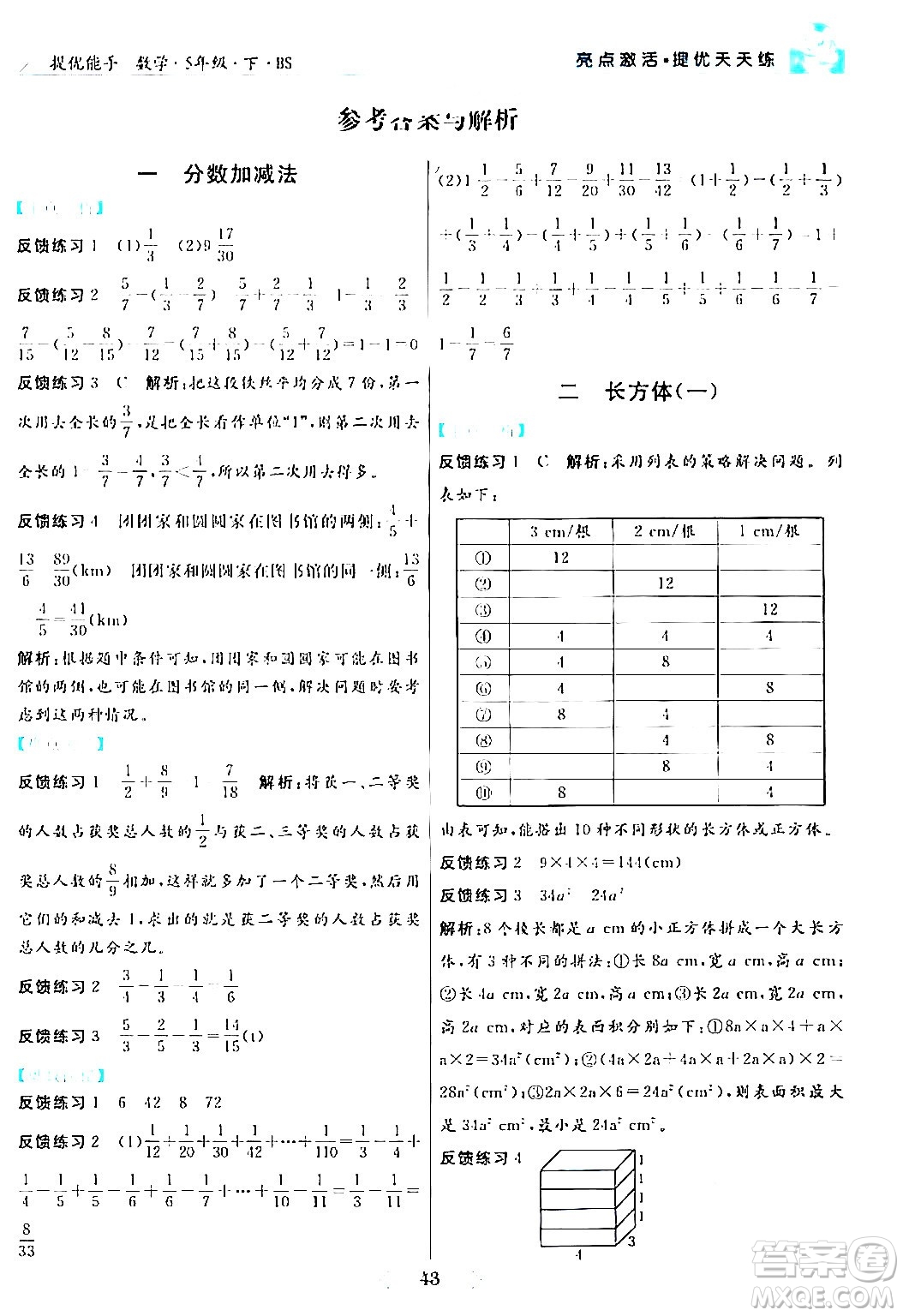 陽光出版社2024年春亮點激活提優(yōu)天天練五年級數(shù)學下冊北師大版答案