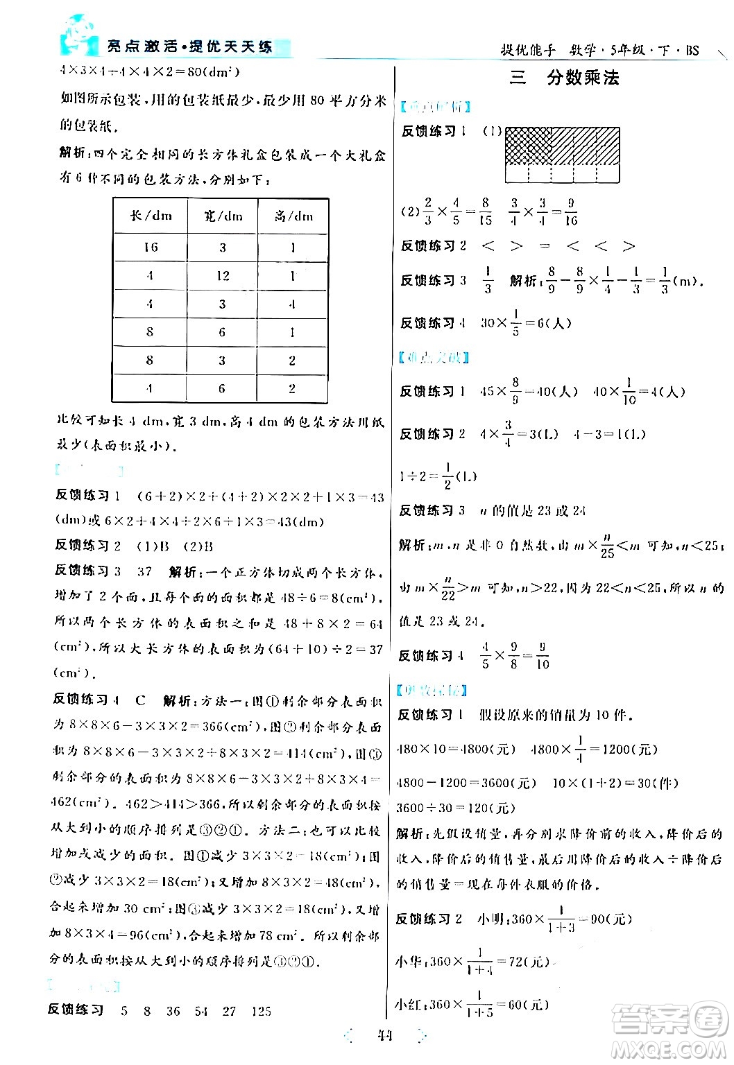 陽光出版社2024年春亮點激活提優(yōu)天天練五年級數(shù)學下冊北師大版答案