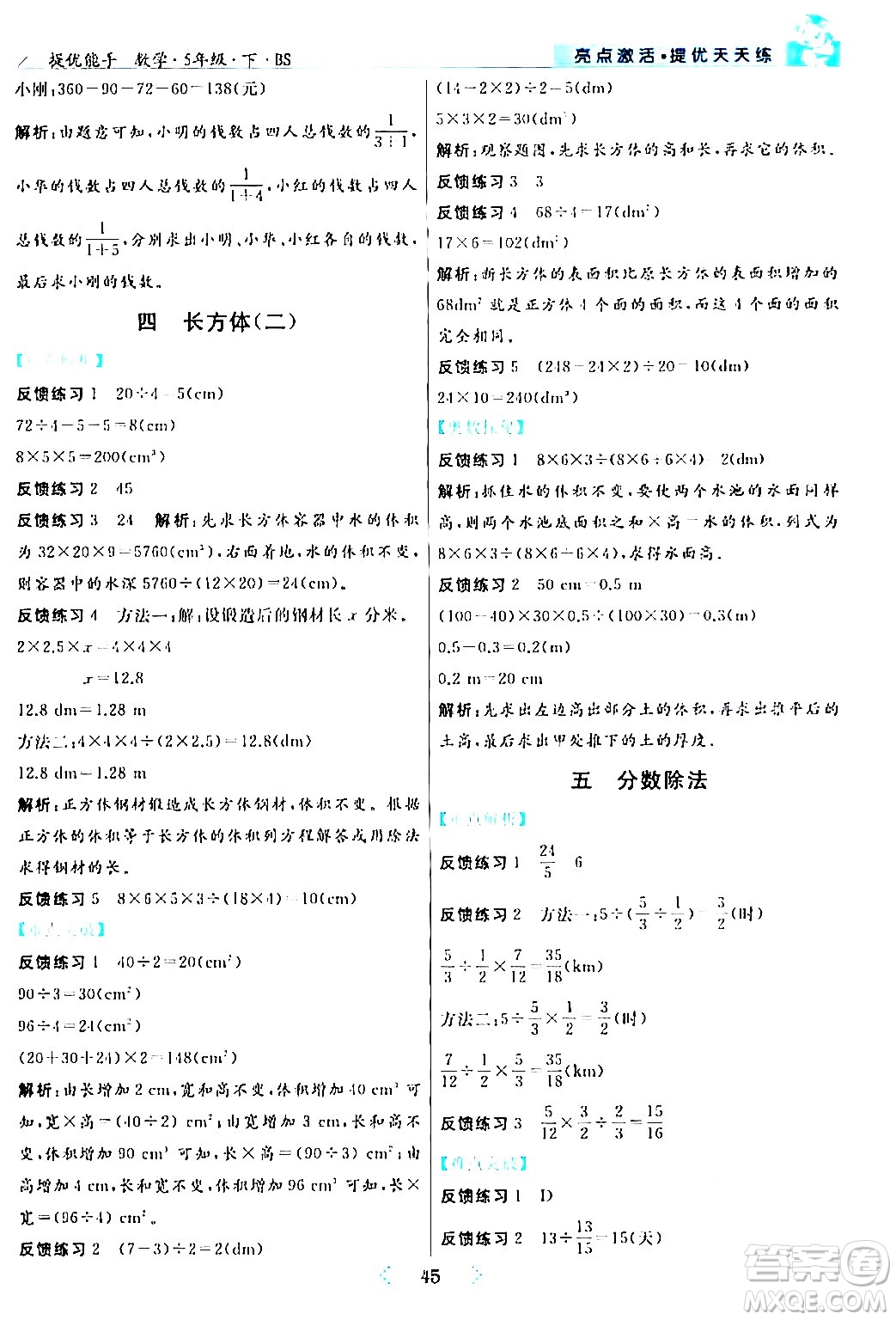 陽光出版社2024年春亮點激活提優(yōu)天天練五年級數(shù)學下冊北師大版答案