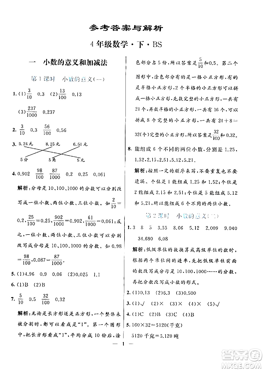 陽光出版社2024年春亮點激活提優(yōu)天天練四年級數(shù)學(xué)下冊北師大版答案