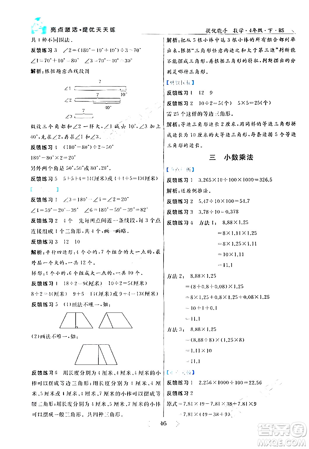 陽光出版社2024年春亮點激活提優(yōu)天天練四年級數(shù)學(xué)下冊北師大版答案