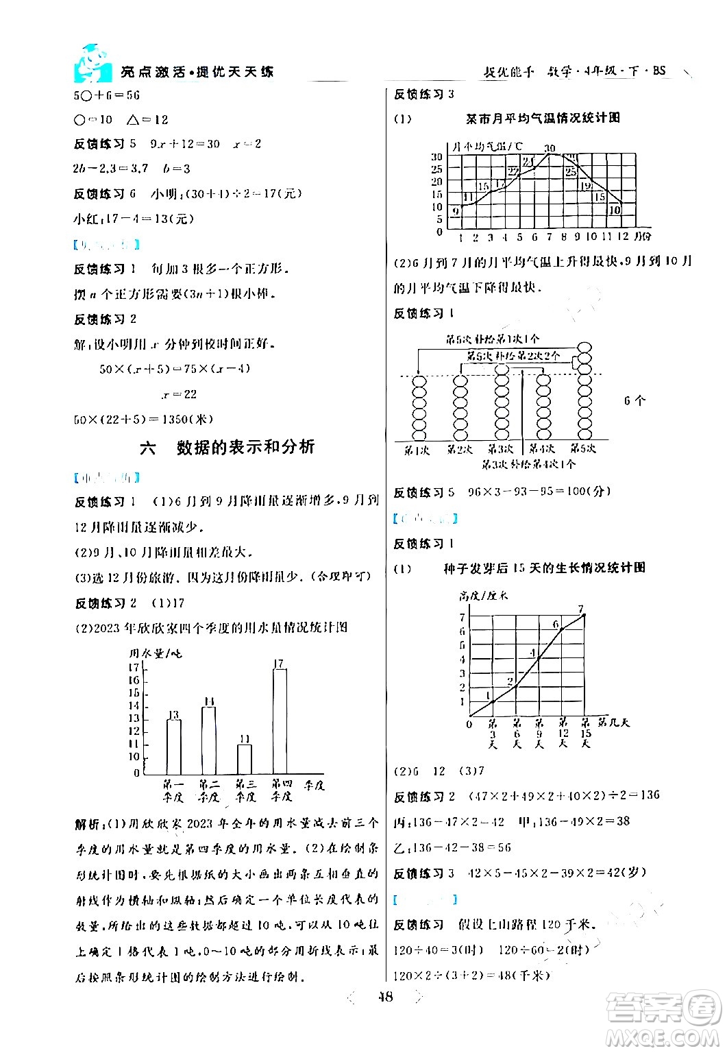 陽光出版社2024年春亮點激活提優(yōu)天天練四年級數(shù)學(xué)下冊北師大版答案