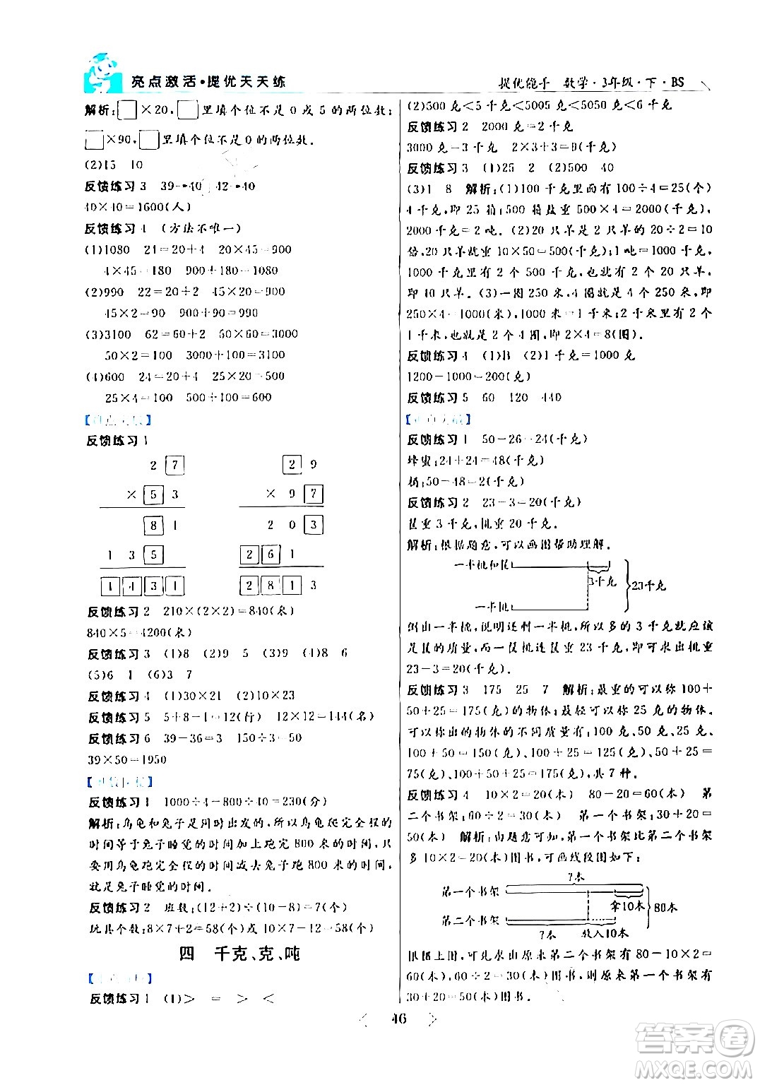 陽(yáng)光出版社2024年春亮點(diǎn)激活提優(yōu)天天練三年級(jí)數(shù)學(xué)下冊(cè)北師大版答案