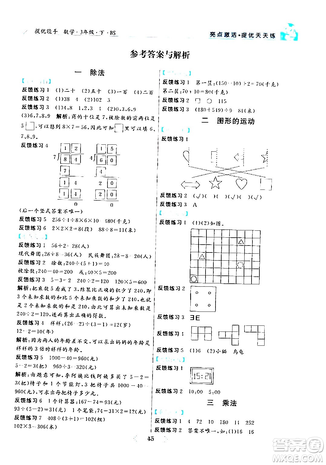 陽(yáng)光出版社2024年春亮點(diǎn)激活提優(yōu)天天練三年級(jí)數(shù)學(xué)下冊(cè)北師大版答案