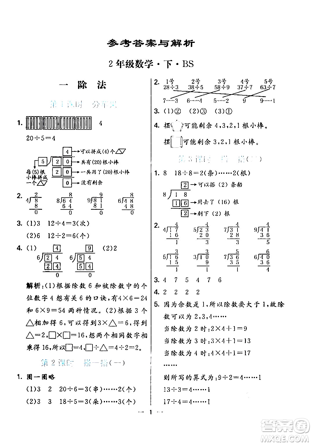 陽(yáng)光出版社2024年春亮點(diǎn)激活提優(yōu)天天練二年級(jí)數(shù)學(xué)下冊(cè)北師大版答案