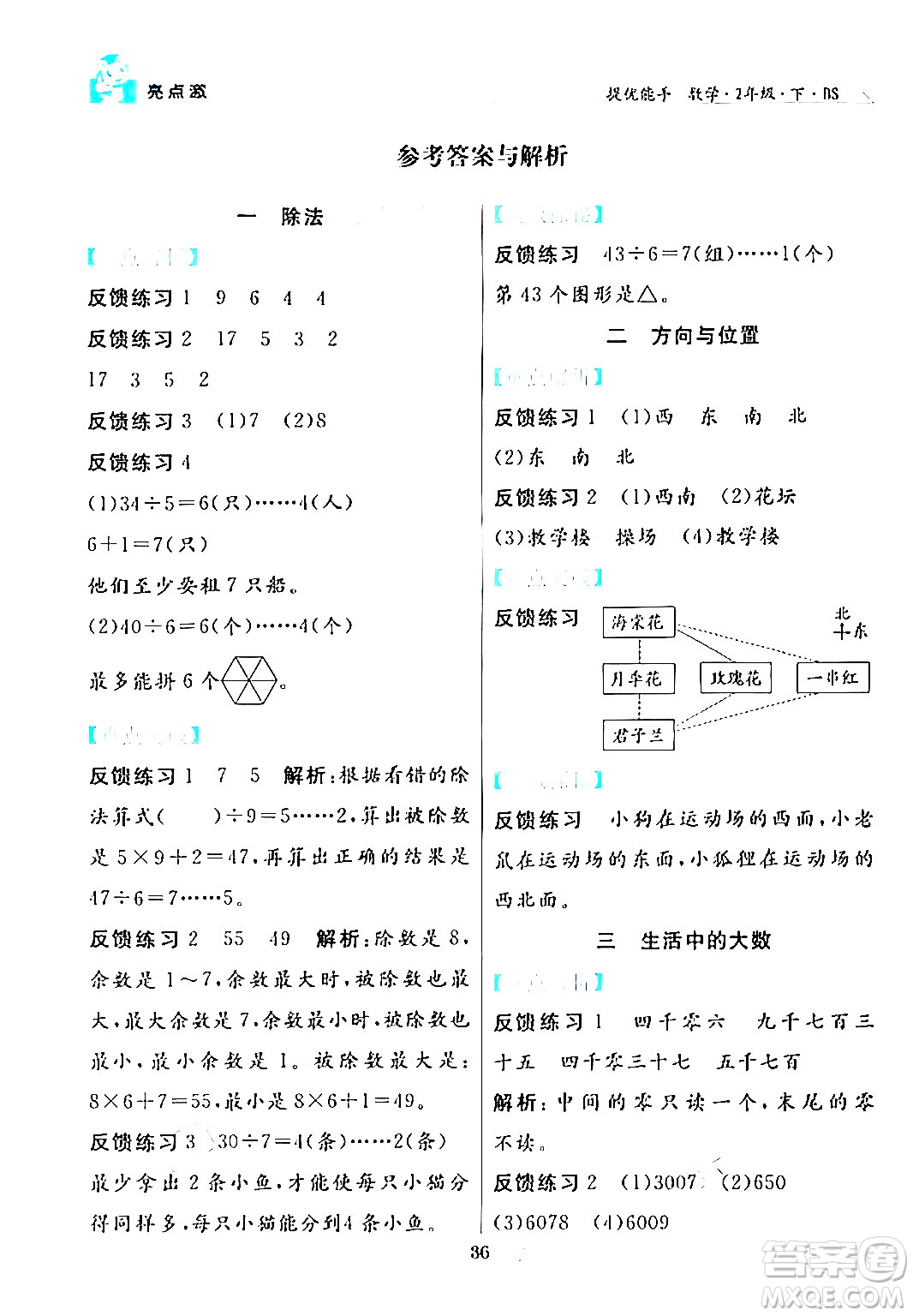 陽(yáng)光出版社2024年春亮點(diǎn)激活提優(yōu)天天練二年級(jí)數(shù)學(xué)下冊(cè)北師大版答案