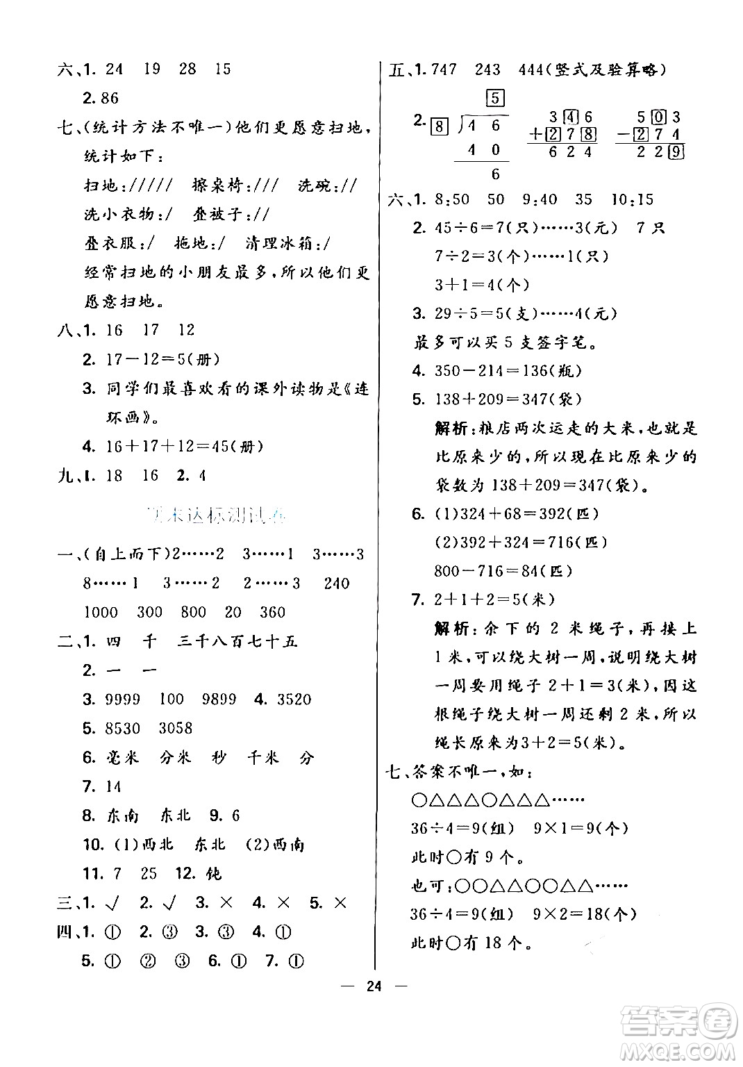 陽(yáng)光出版社2024年春亮點(diǎn)激活提優(yōu)天天練二年級(jí)數(shù)學(xué)下冊(cè)北師大版答案