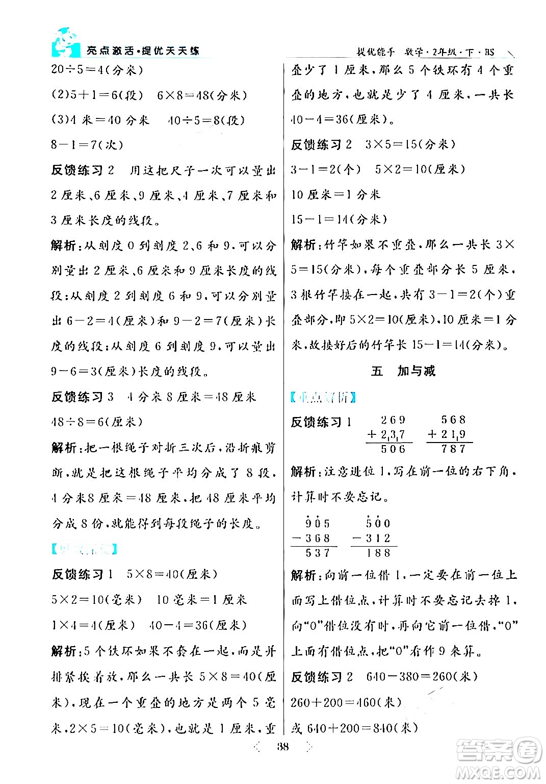 陽(yáng)光出版社2024年春亮點(diǎn)激活提優(yōu)天天練二年級(jí)數(shù)學(xué)下冊(cè)北師大版答案