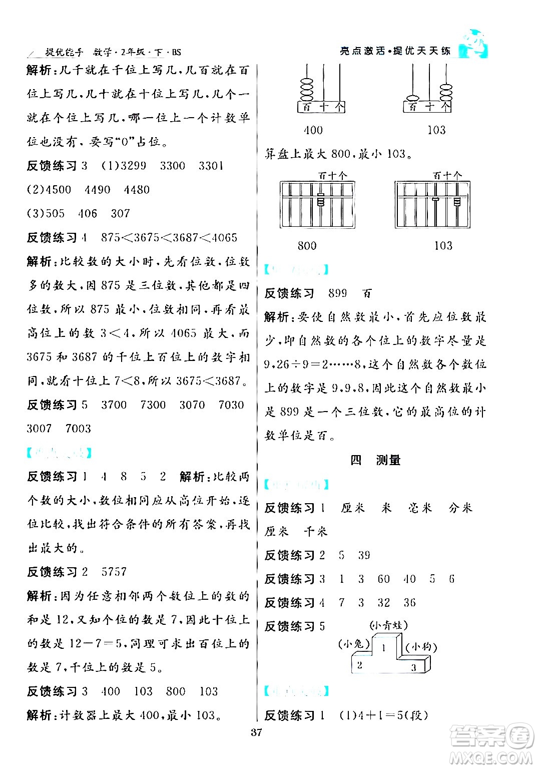 陽(yáng)光出版社2024年春亮點(diǎn)激活提優(yōu)天天練二年級(jí)數(shù)學(xué)下冊(cè)北師大版答案