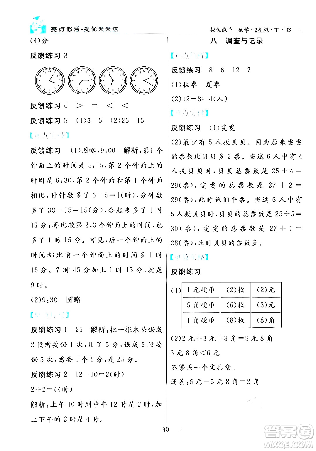 陽(yáng)光出版社2024年春亮點(diǎn)激活提優(yōu)天天練二年級(jí)數(shù)學(xué)下冊(cè)北師大版答案