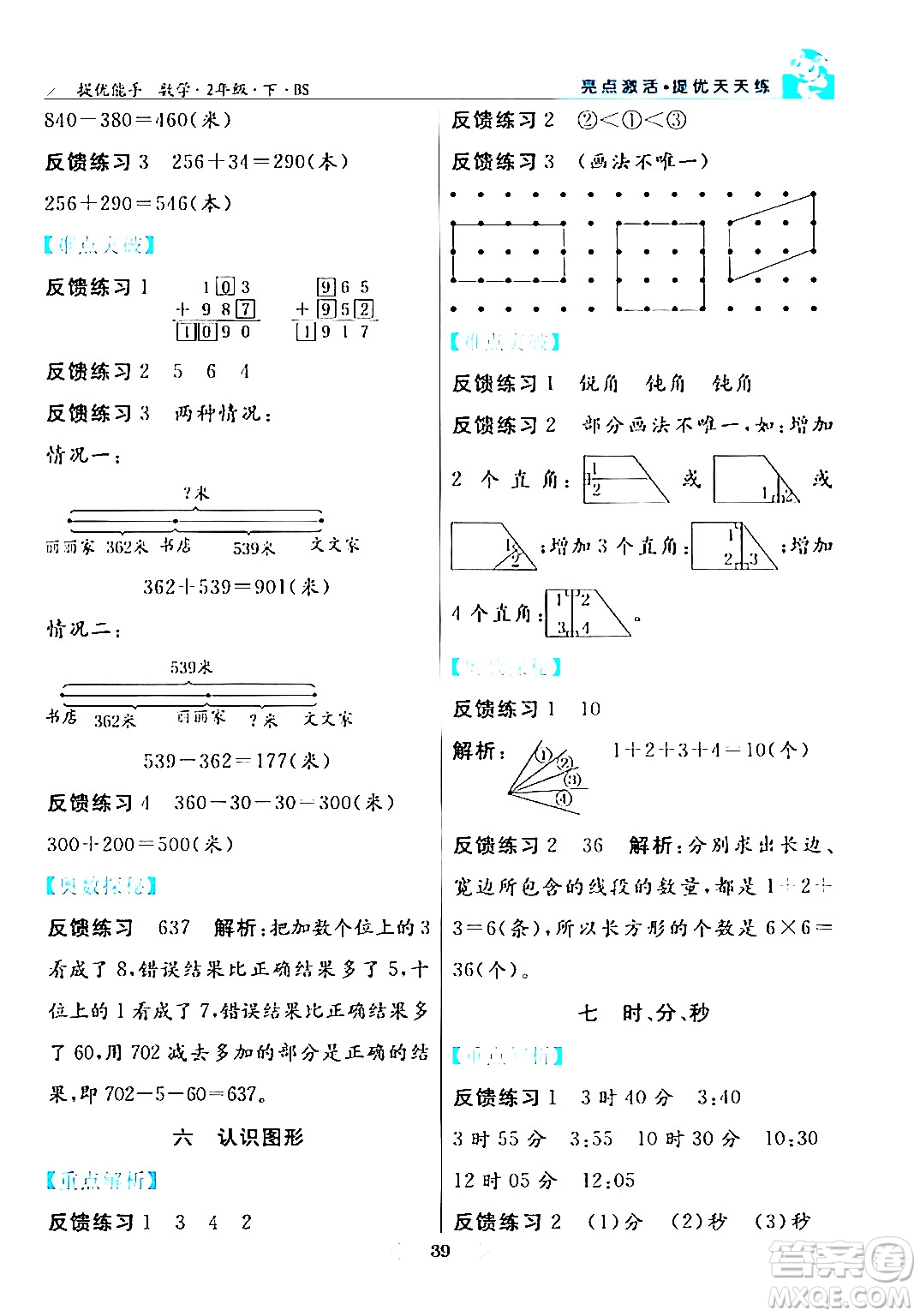 陽(yáng)光出版社2024年春亮點(diǎn)激活提優(yōu)天天練二年級(jí)數(shù)學(xué)下冊(cè)北師大版答案