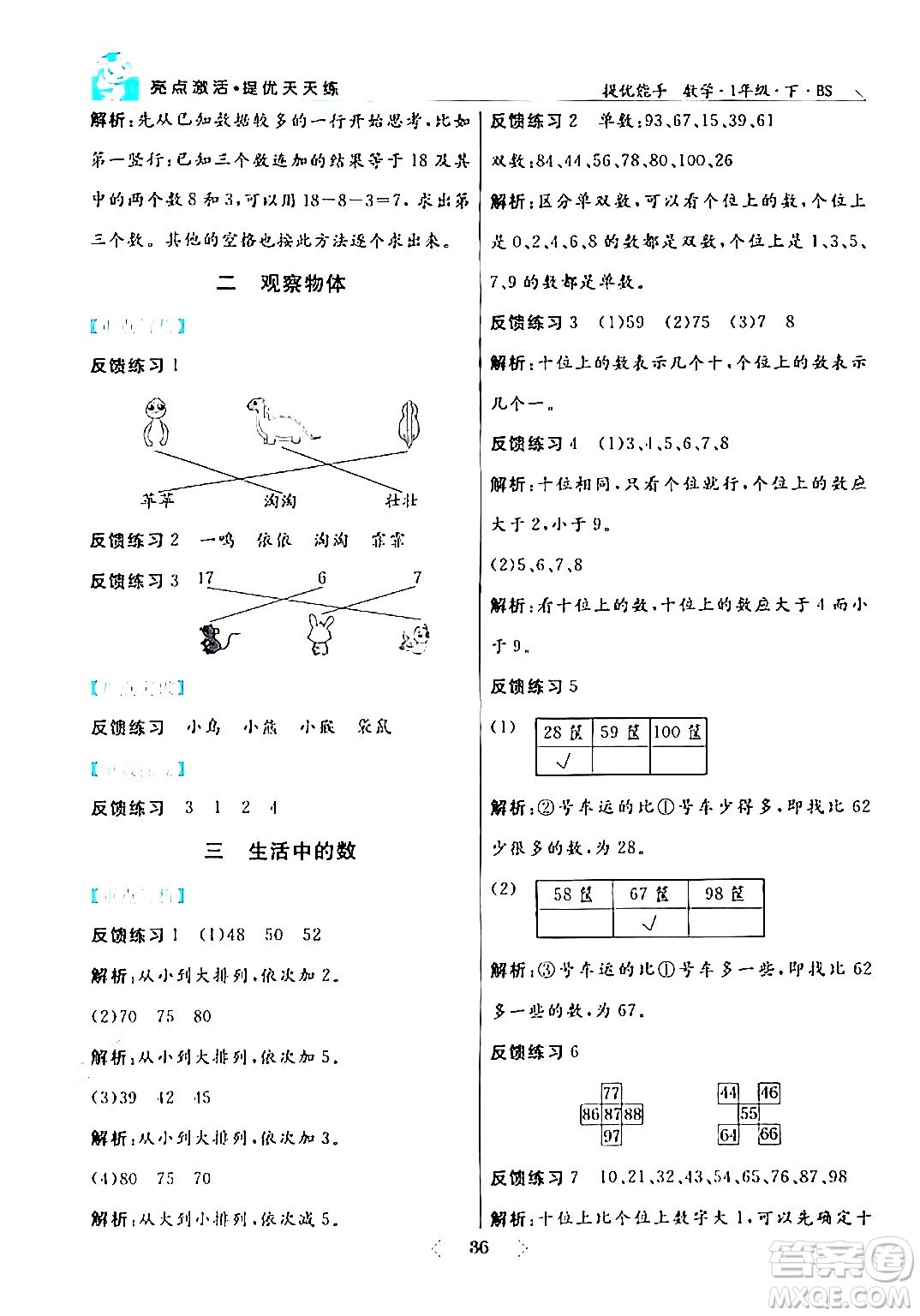 陽光出版社2024年春亮點(diǎn)激活提優(yōu)天天練一年級數(shù)學(xué)下冊北師大版答案