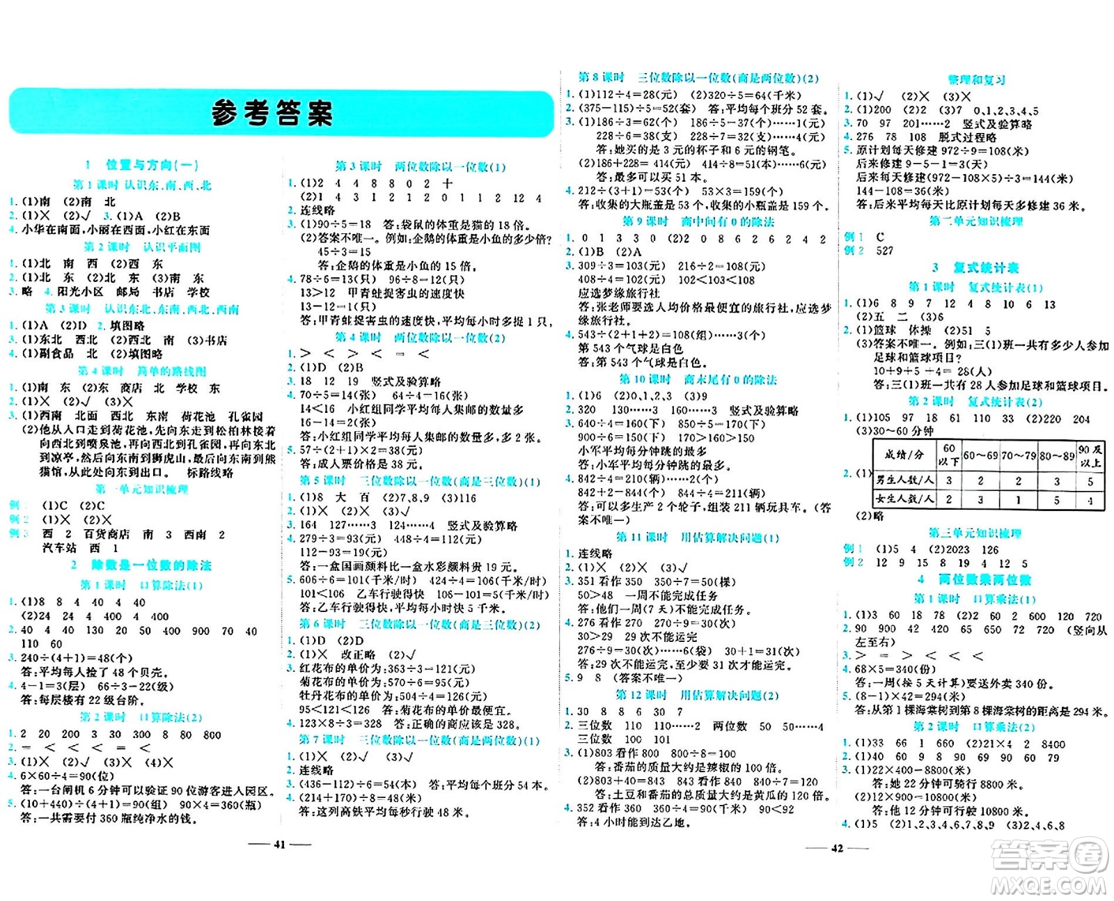 天津科學技術出版社2024年春名師課堂三年級數(shù)學下冊人教版答案