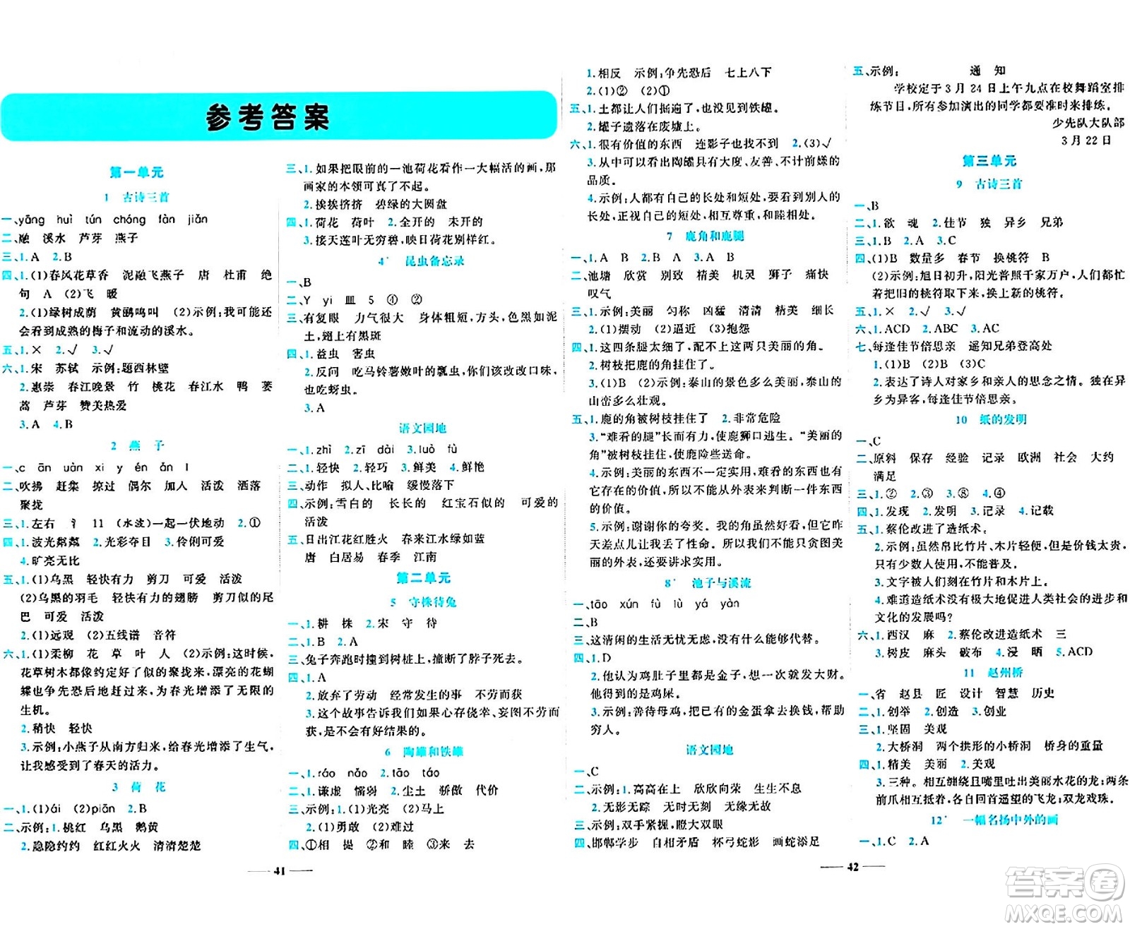 天津科學(xué)技術(shù)出版社2024年春名師課堂三年級語文下冊課標版答案