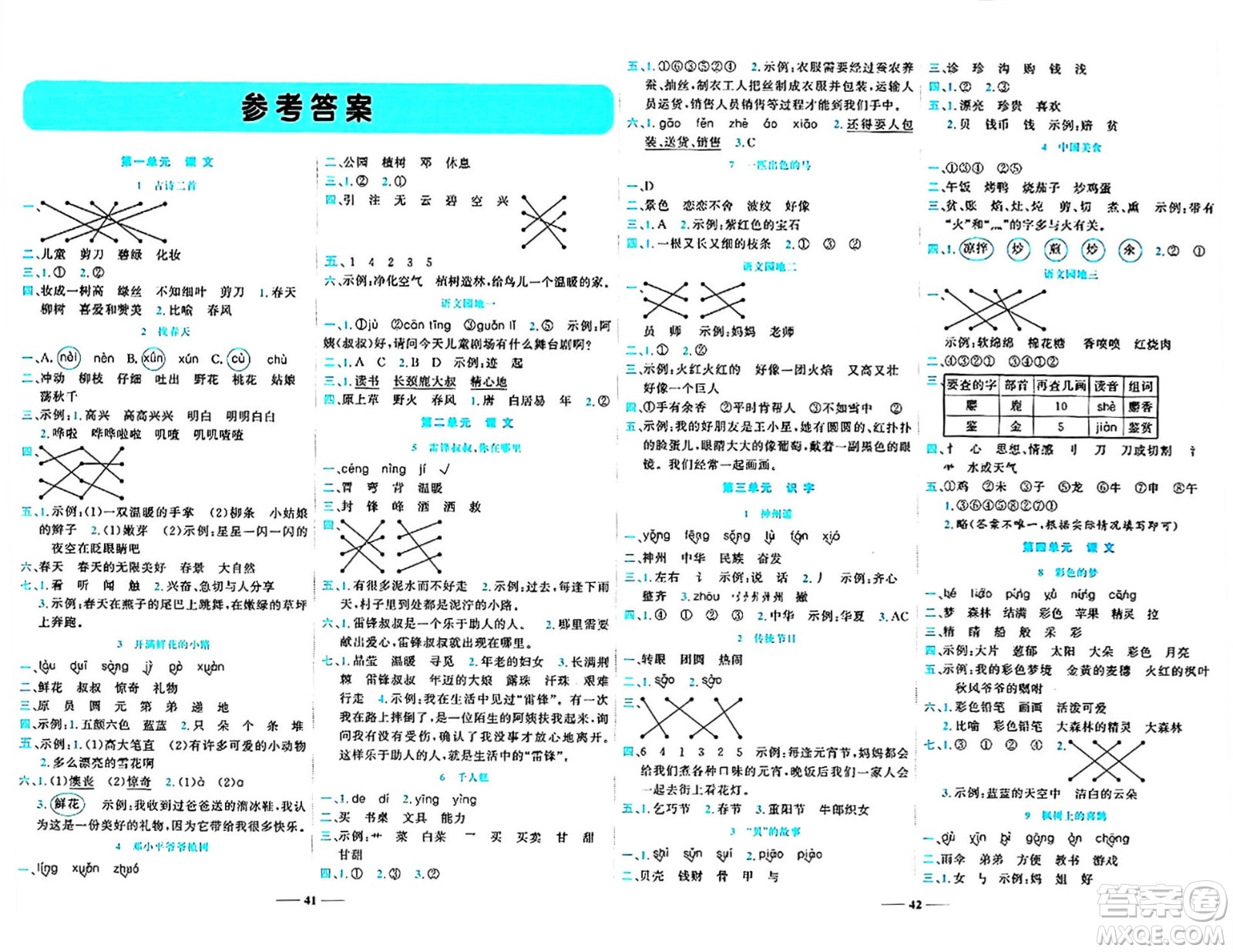 天津科學(xué)技術(shù)出版社2024年春名師課堂二年級(jí)語(yǔ)文下冊(cè)課標(biāo)版答案