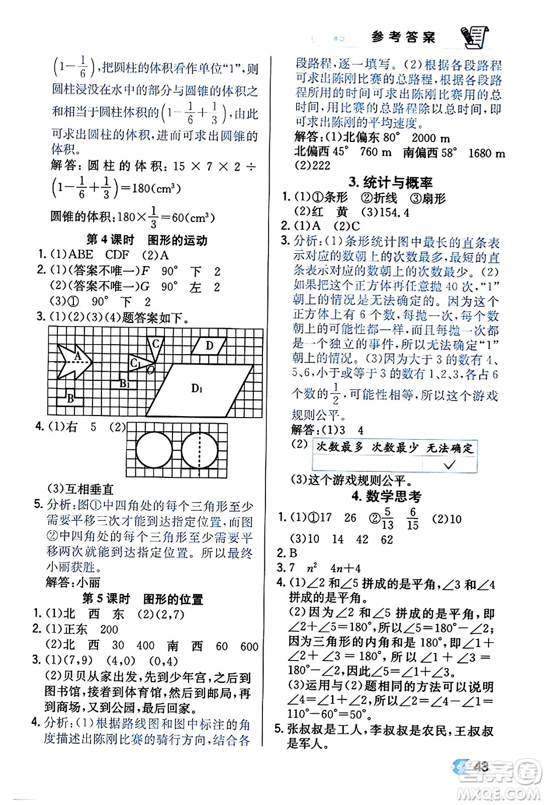 遼海出版社2024年春解透教材六年級數(shù)學(xué)下冊人教版答案