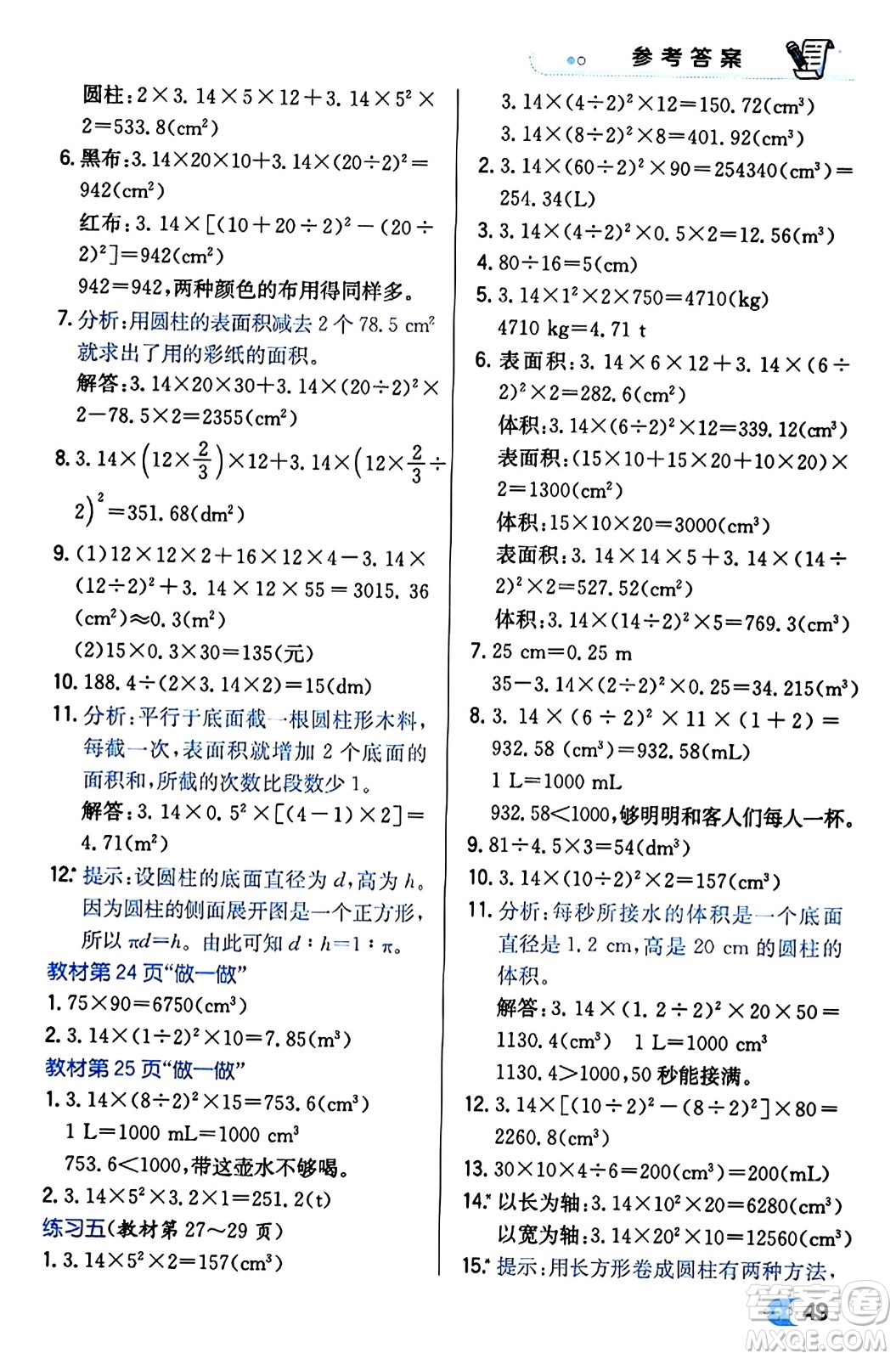 遼海出版社2024年春解透教材六年級數(shù)學(xué)下冊人教版答案