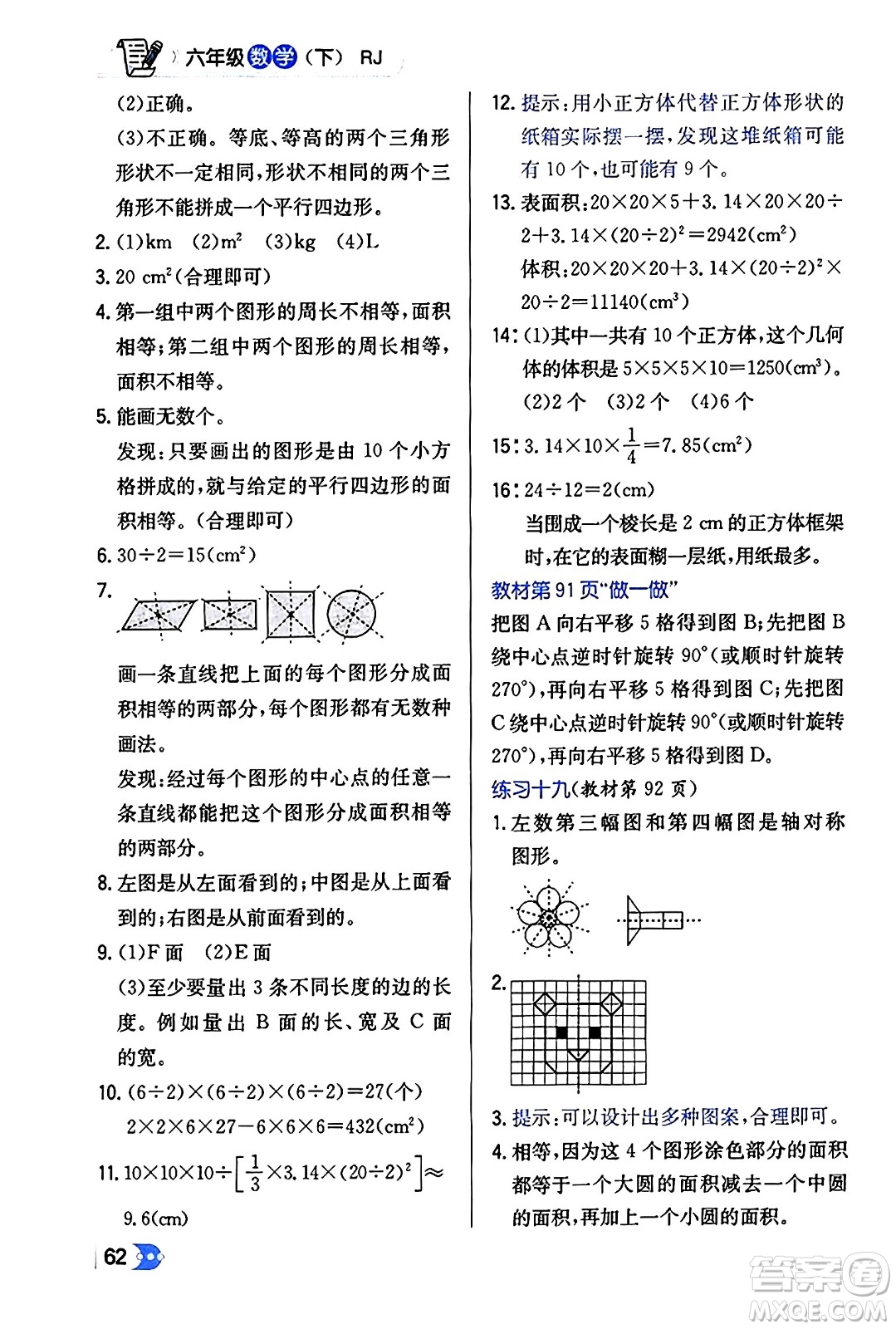 遼海出版社2024年春解透教材六年級數(shù)學(xué)下冊人教版答案