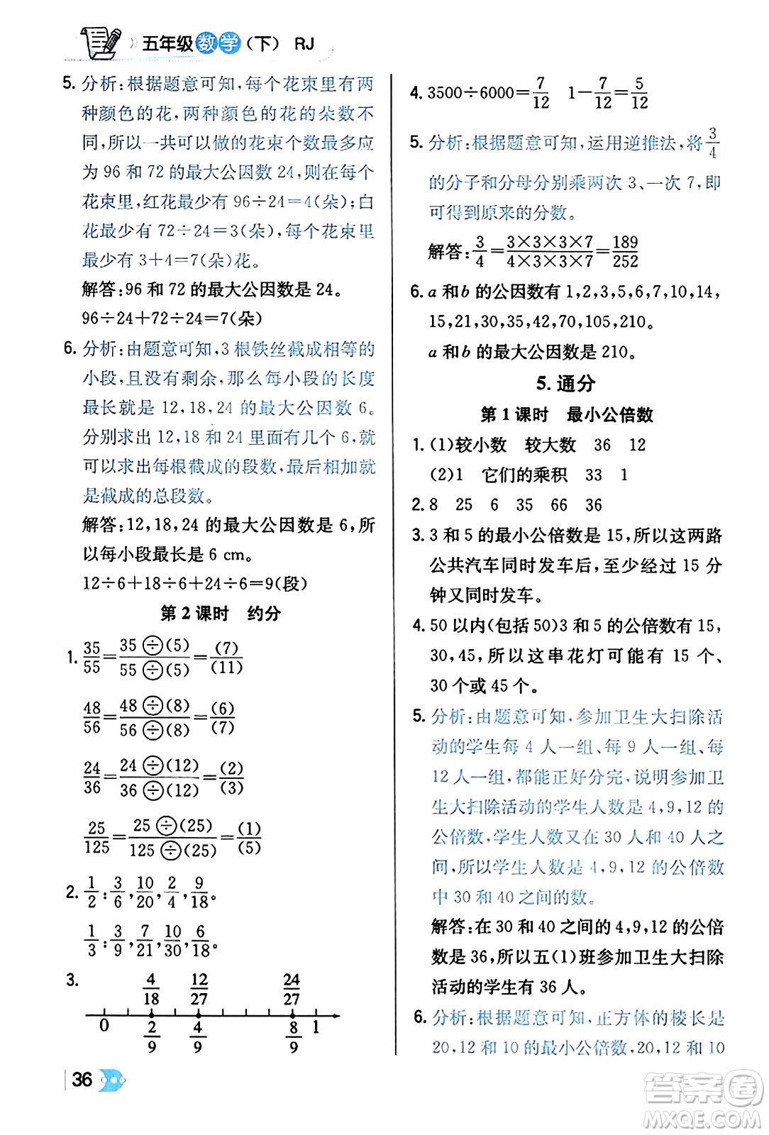 遼海出版社2024年春解透教材五年級(jí)數(shù)學(xué)下冊(cè)人教版答案