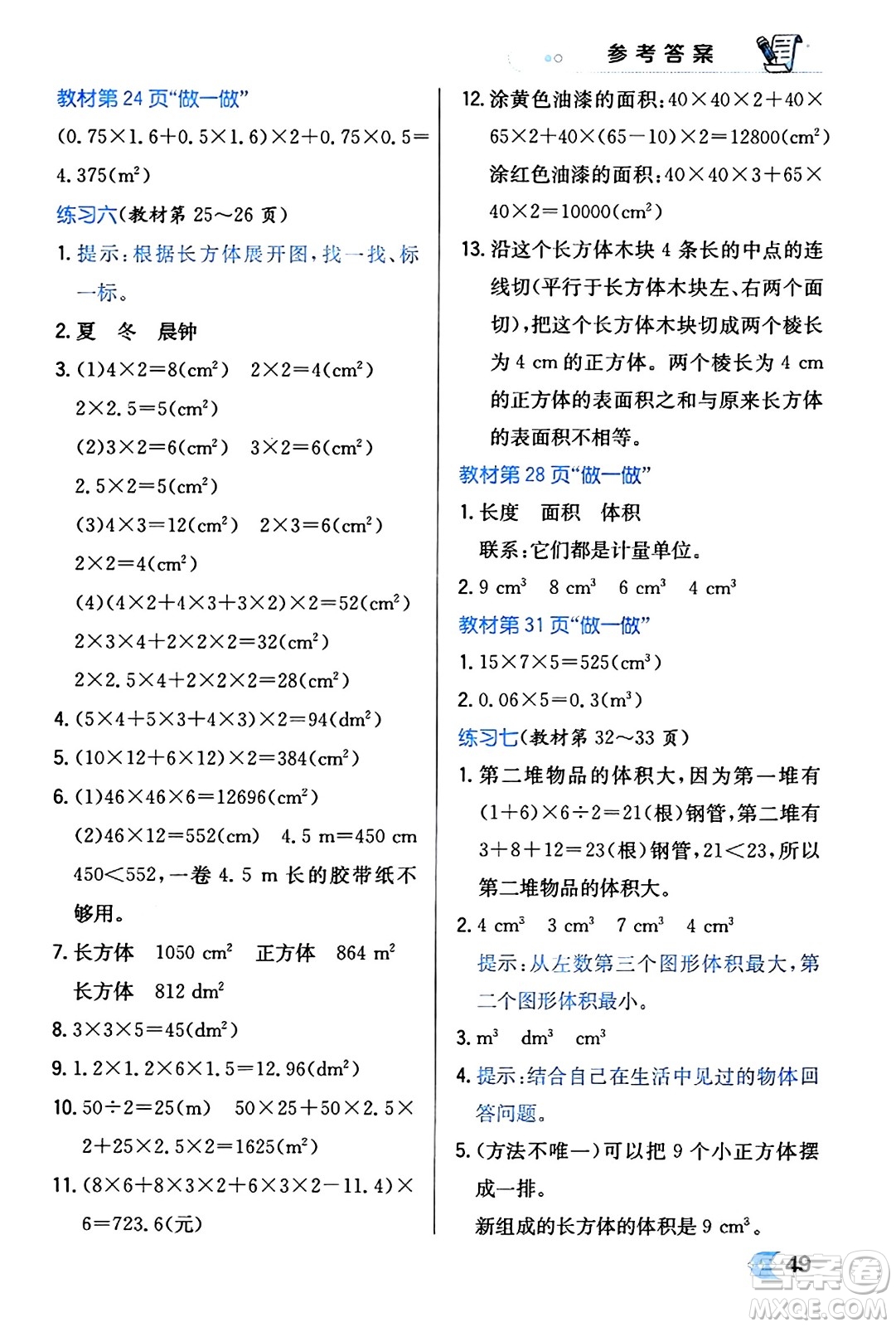 遼海出版社2024年春解透教材五年級(jí)數(shù)學(xué)下冊(cè)人教版答案