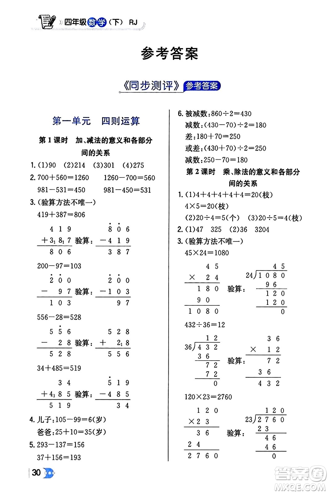 遼海出版社2024年春解透教材四年級(jí)數(shù)學(xué)下冊(cè)人教版答案