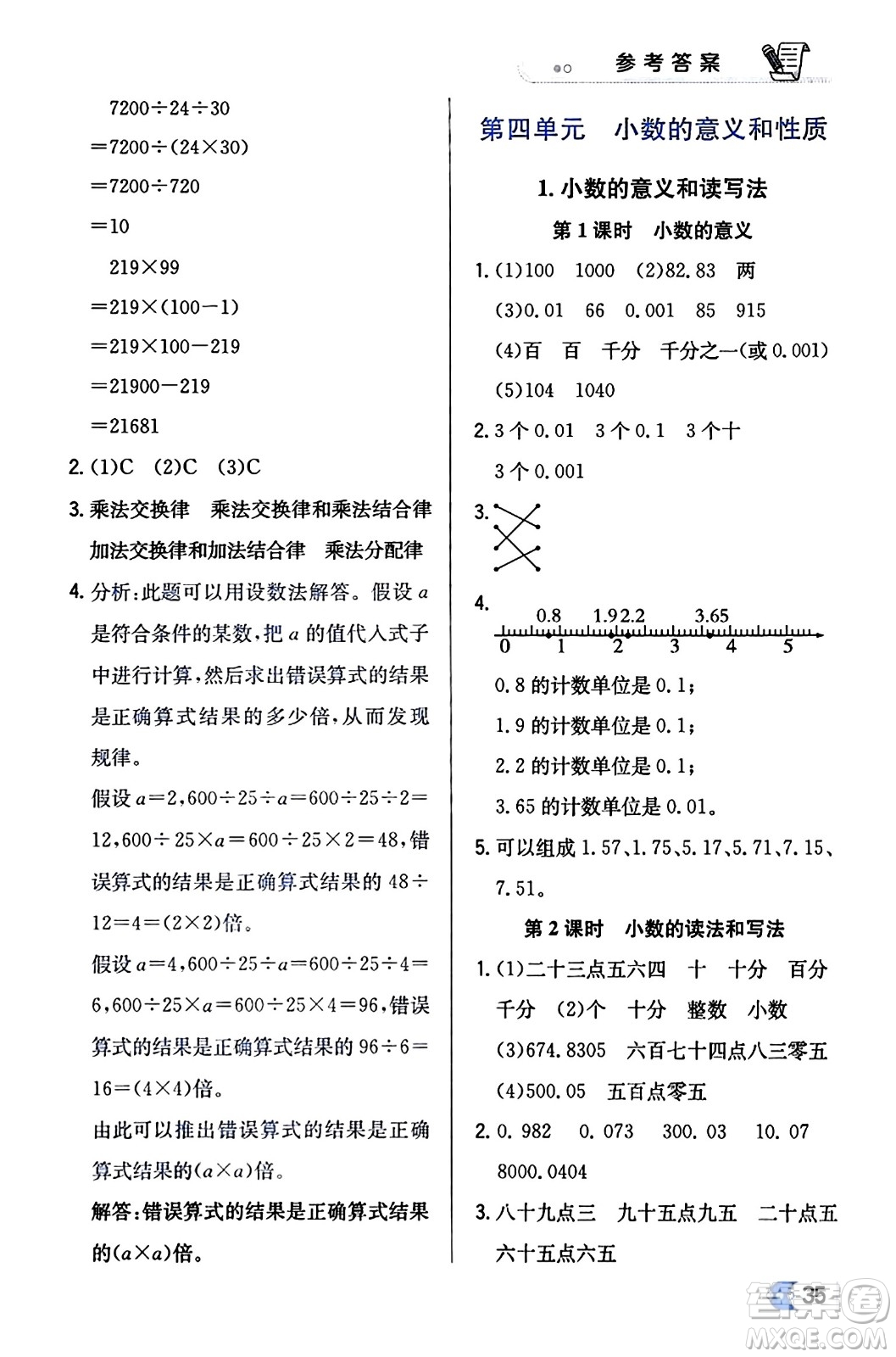 遼海出版社2024年春解透教材四年級(jí)數(shù)學(xué)下冊(cè)人教版答案