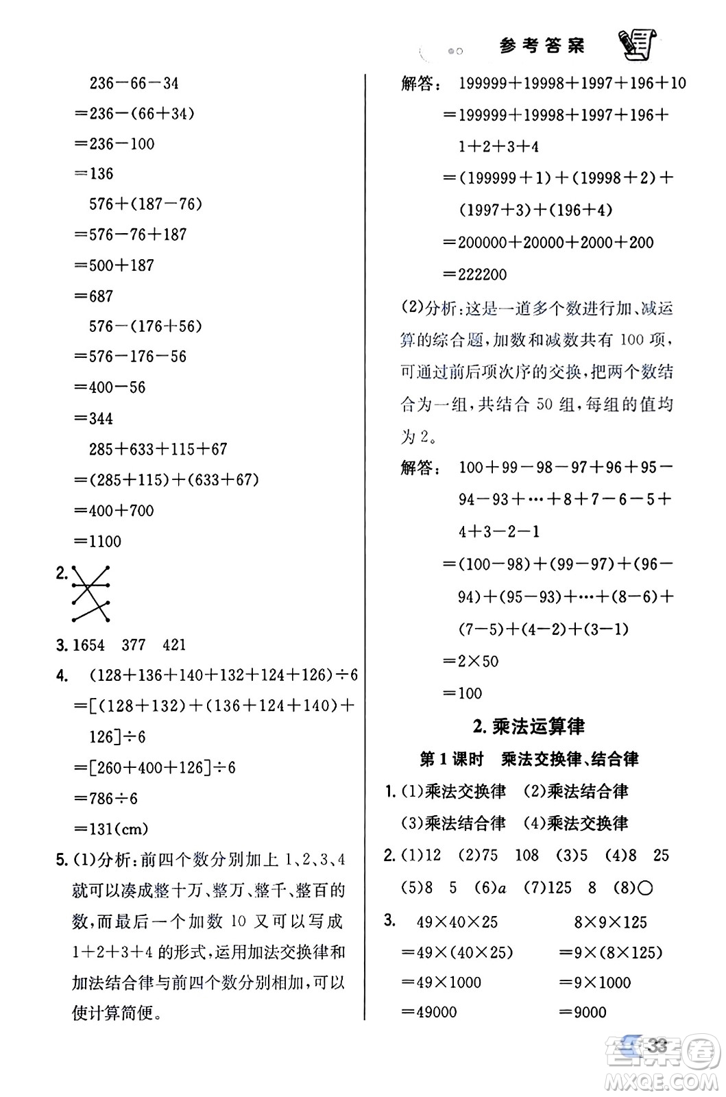 遼海出版社2024年春解透教材四年級(jí)數(shù)學(xué)下冊(cè)人教版答案