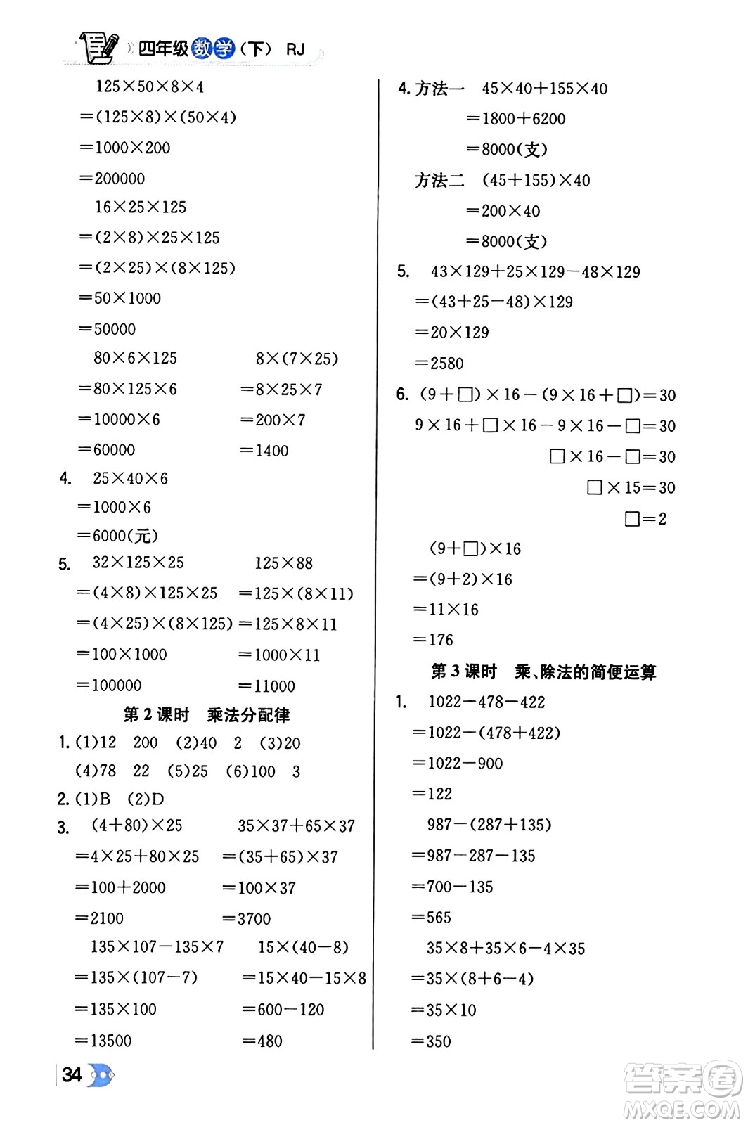 遼海出版社2024年春解透教材四年級(jí)數(shù)學(xué)下冊(cè)人教版答案