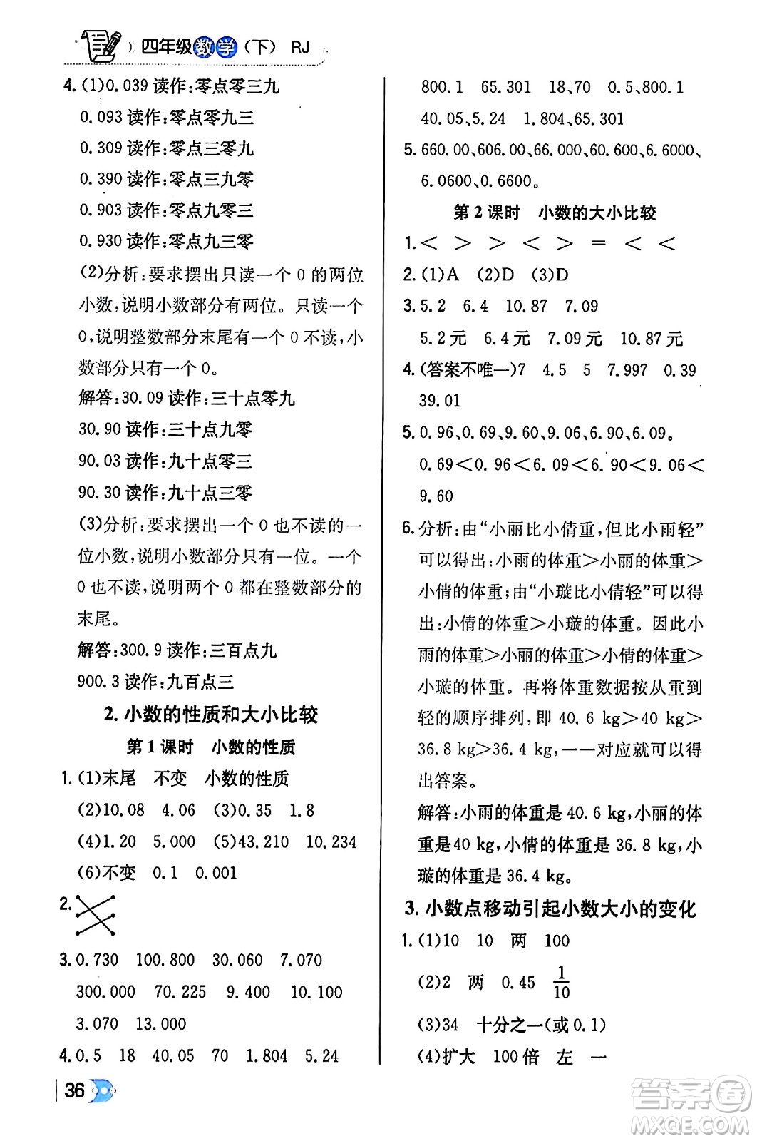 遼海出版社2024年春解透教材四年級(jí)數(shù)學(xué)下冊(cè)人教版答案