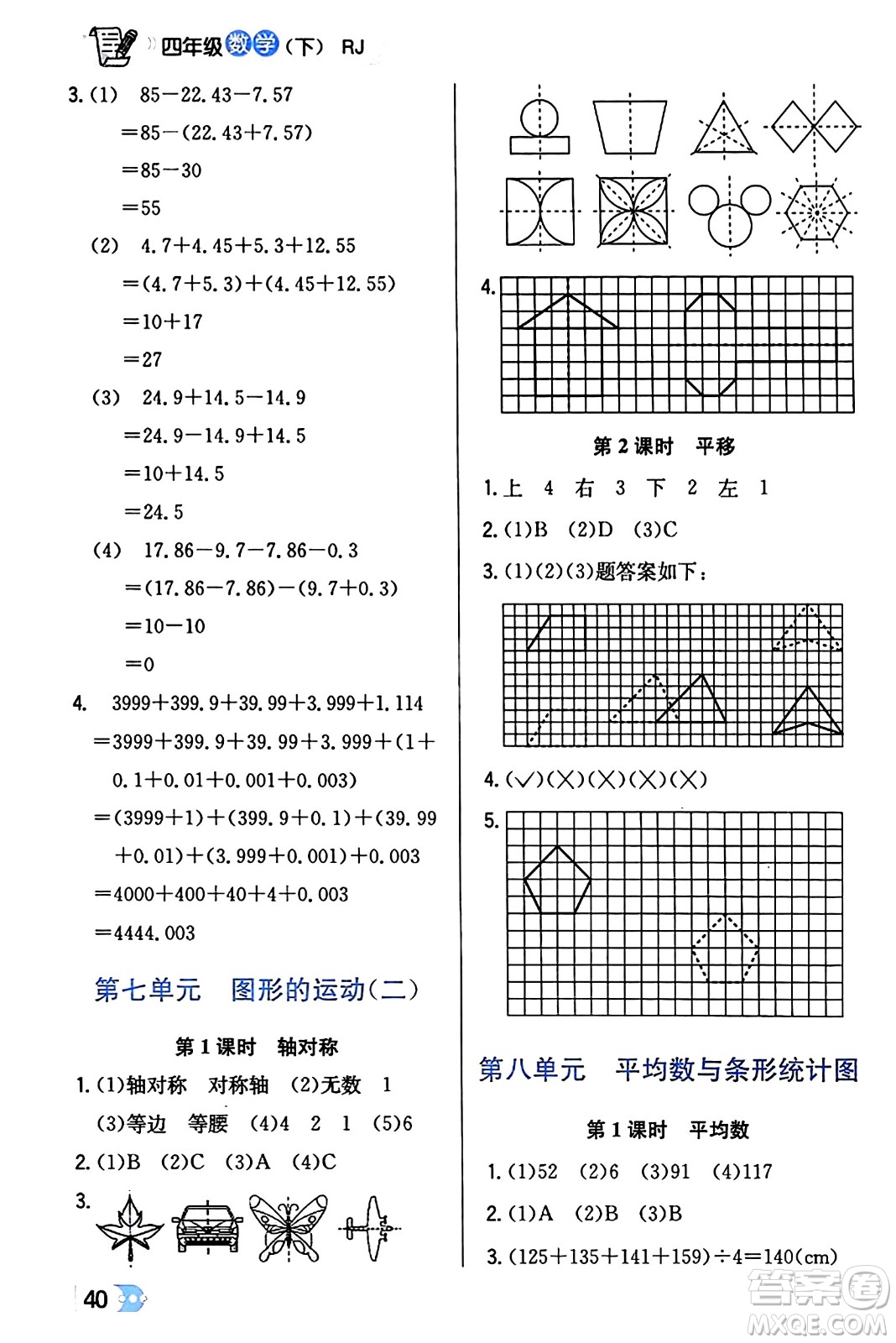 遼海出版社2024年春解透教材四年級(jí)數(shù)學(xué)下冊(cè)人教版答案