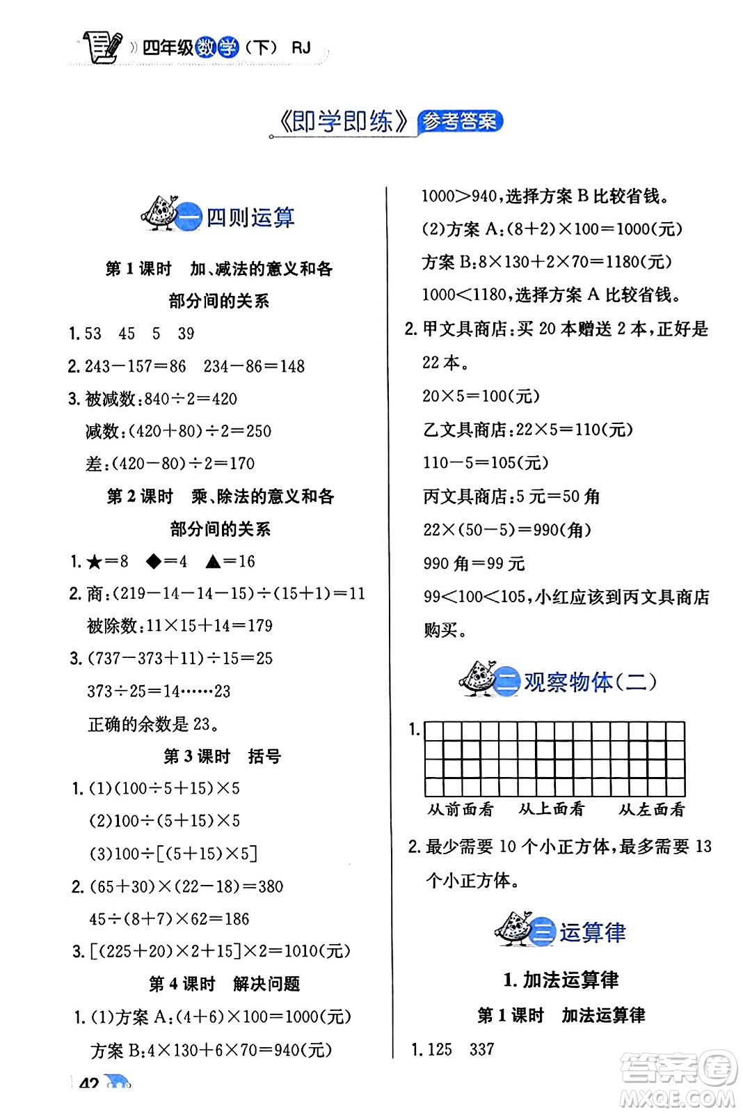 遼海出版社2024年春解透教材四年級(jí)數(shù)學(xué)下冊(cè)人教版答案