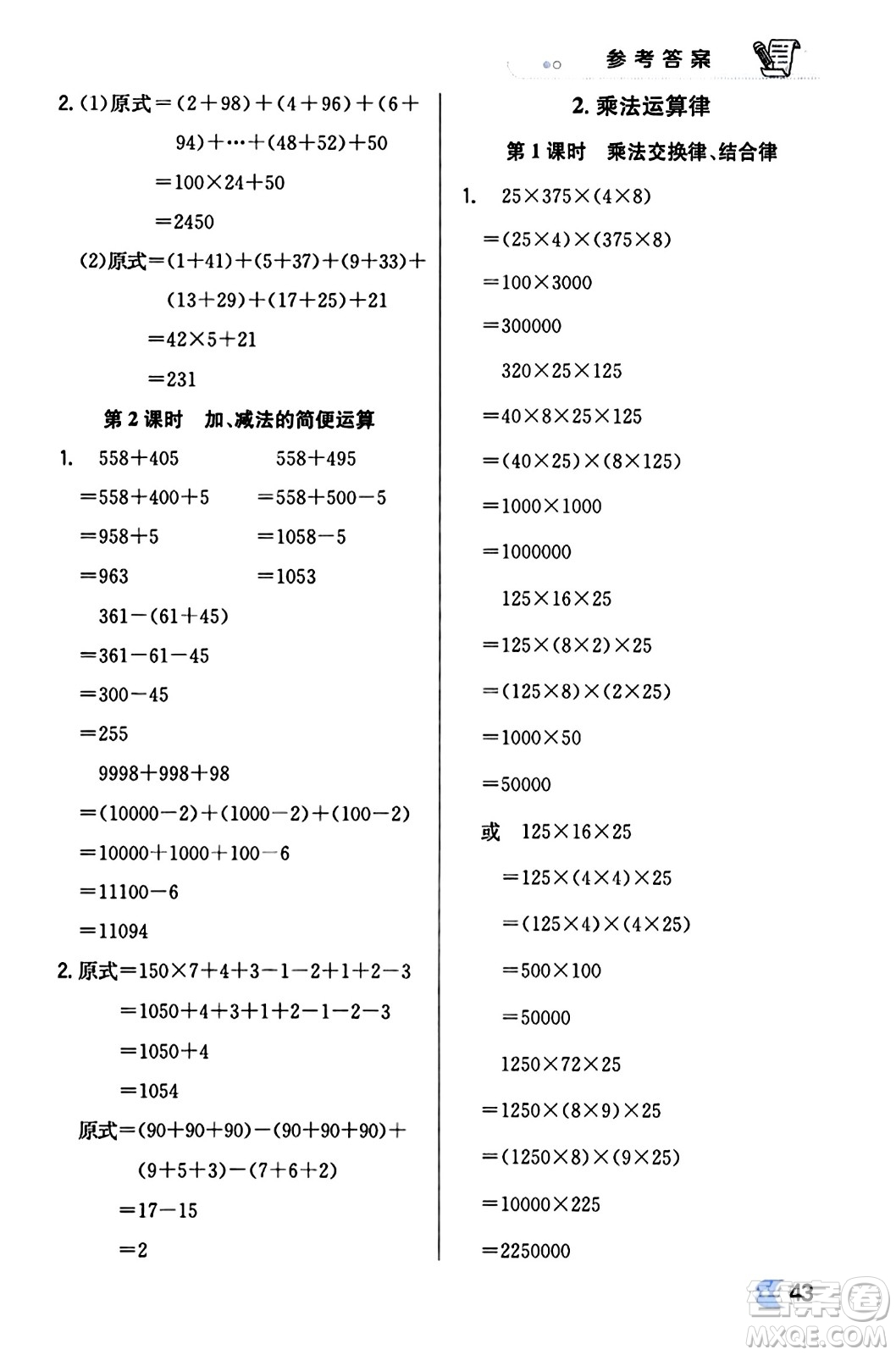 遼海出版社2024年春解透教材四年級(jí)數(shù)學(xué)下冊(cè)人教版答案