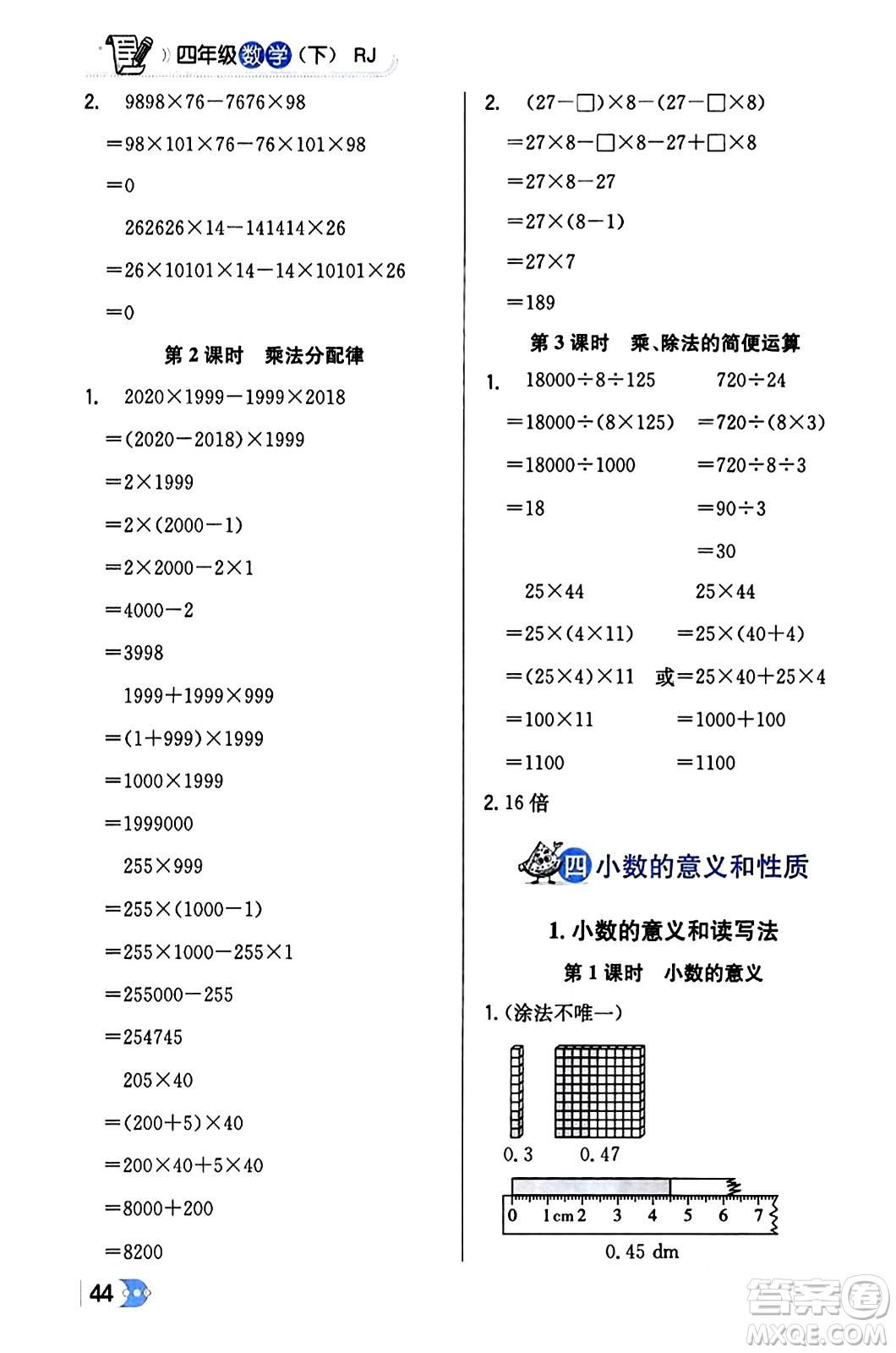 遼海出版社2024年春解透教材四年級(jí)數(shù)學(xué)下冊(cè)人教版答案