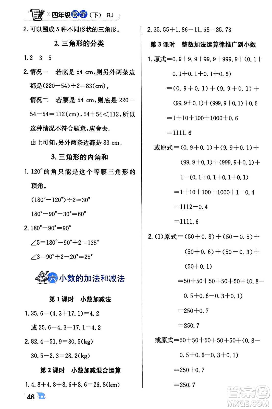 遼海出版社2024年春解透教材四年級(jí)數(shù)學(xué)下冊(cè)人教版答案