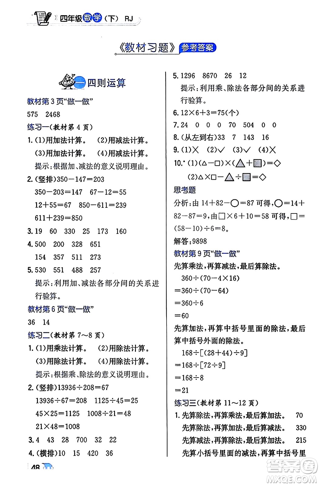 遼海出版社2024年春解透教材四年級(jí)數(shù)學(xué)下冊(cè)人教版答案