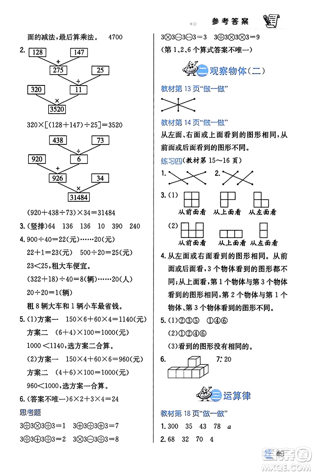 遼海出版社2024年春解透教材四年級(jí)數(shù)學(xué)下冊(cè)人教版答案