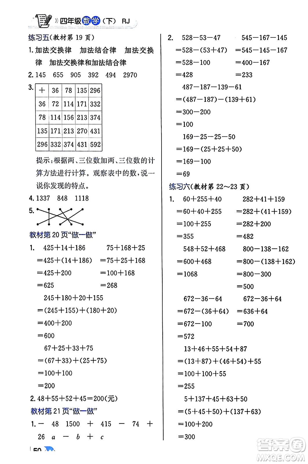 遼海出版社2024年春解透教材四年級(jí)數(shù)學(xué)下冊(cè)人教版答案