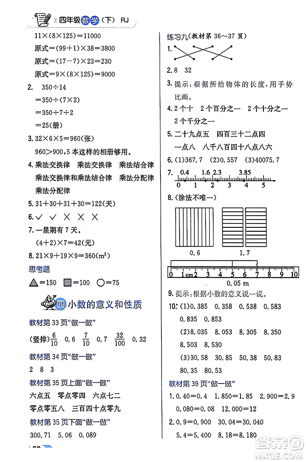 遼海出版社2024年春解透教材四年級(jí)數(shù)學(xué)下冊(cè)人教版答案