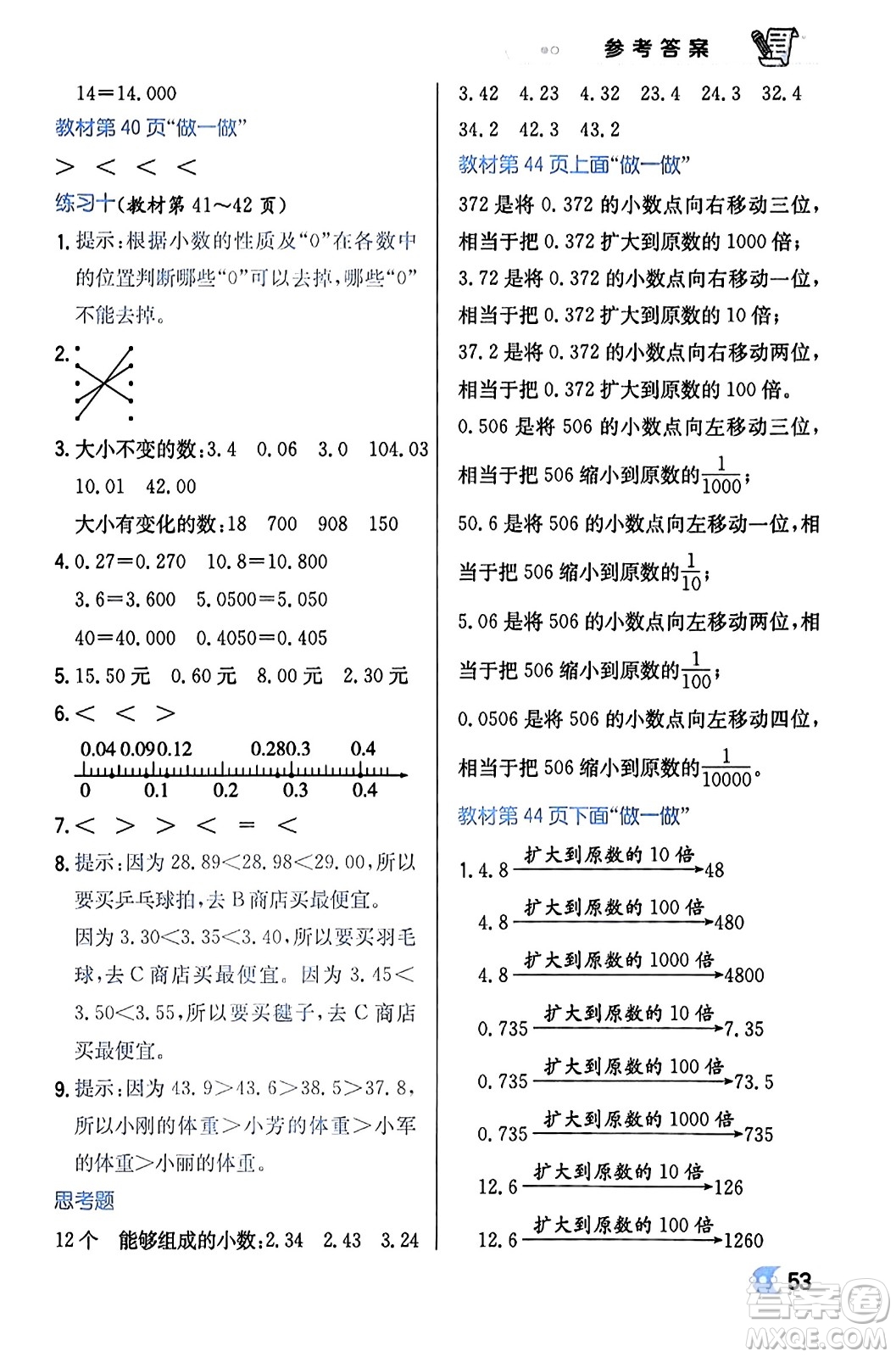 遼海出版社2024年春解透教材四年級(jí)數(shù)學(xué)下冊(cè)人教版答案