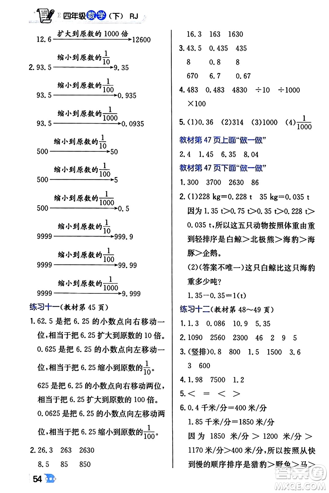 遼海出版社2024年春解透教材四年級(jí)數(shù)學(xué)下冊(cè)人教版答案