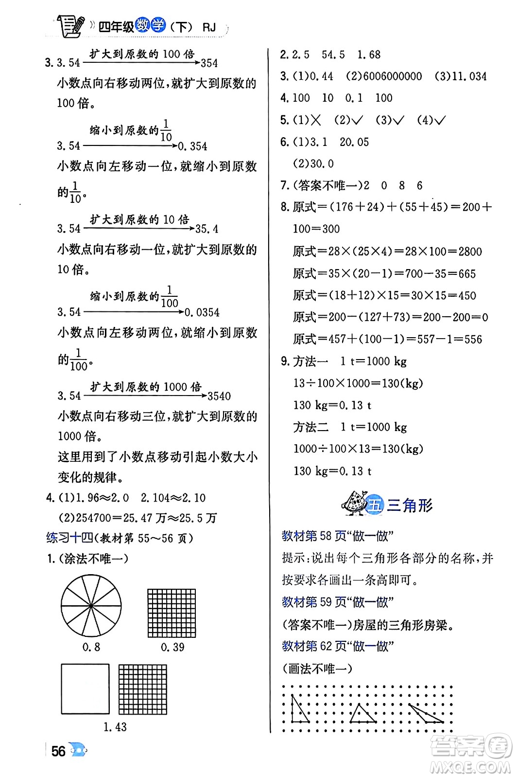 遼海出版社2024年春解透教材四年級(jí)數(shù)學(xué)下冊(cè)人教版答案