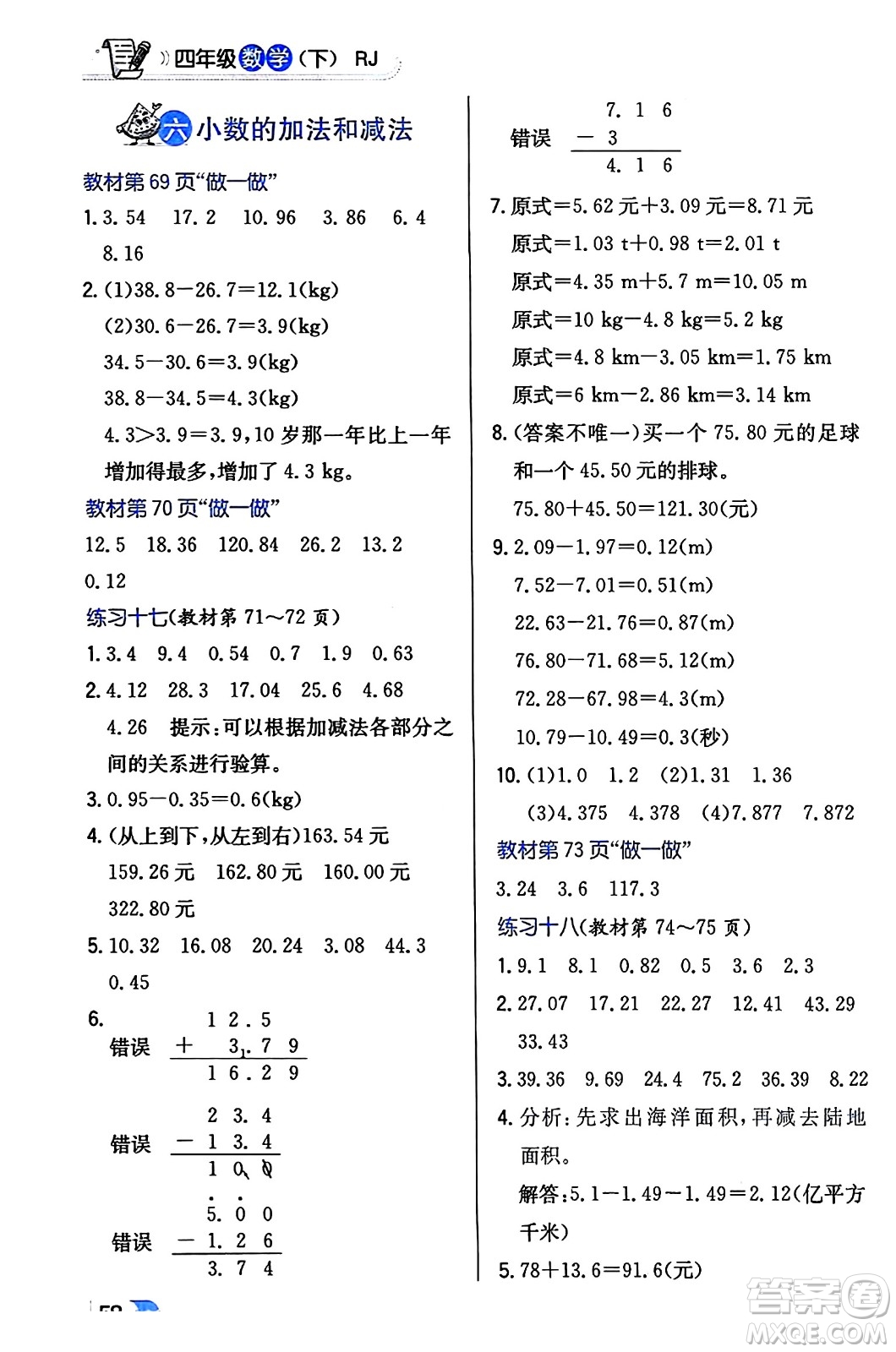 遼海出版社2024年春解透教材四年級(jí)數(shù)學(xué)下冊(cè)人教版答案