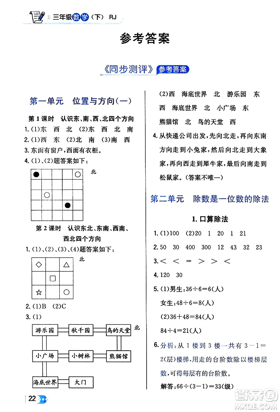 遼海出版社2024年春解透教材三年級(jí)數(shù)學(xué)下冊(cè)人教版答案